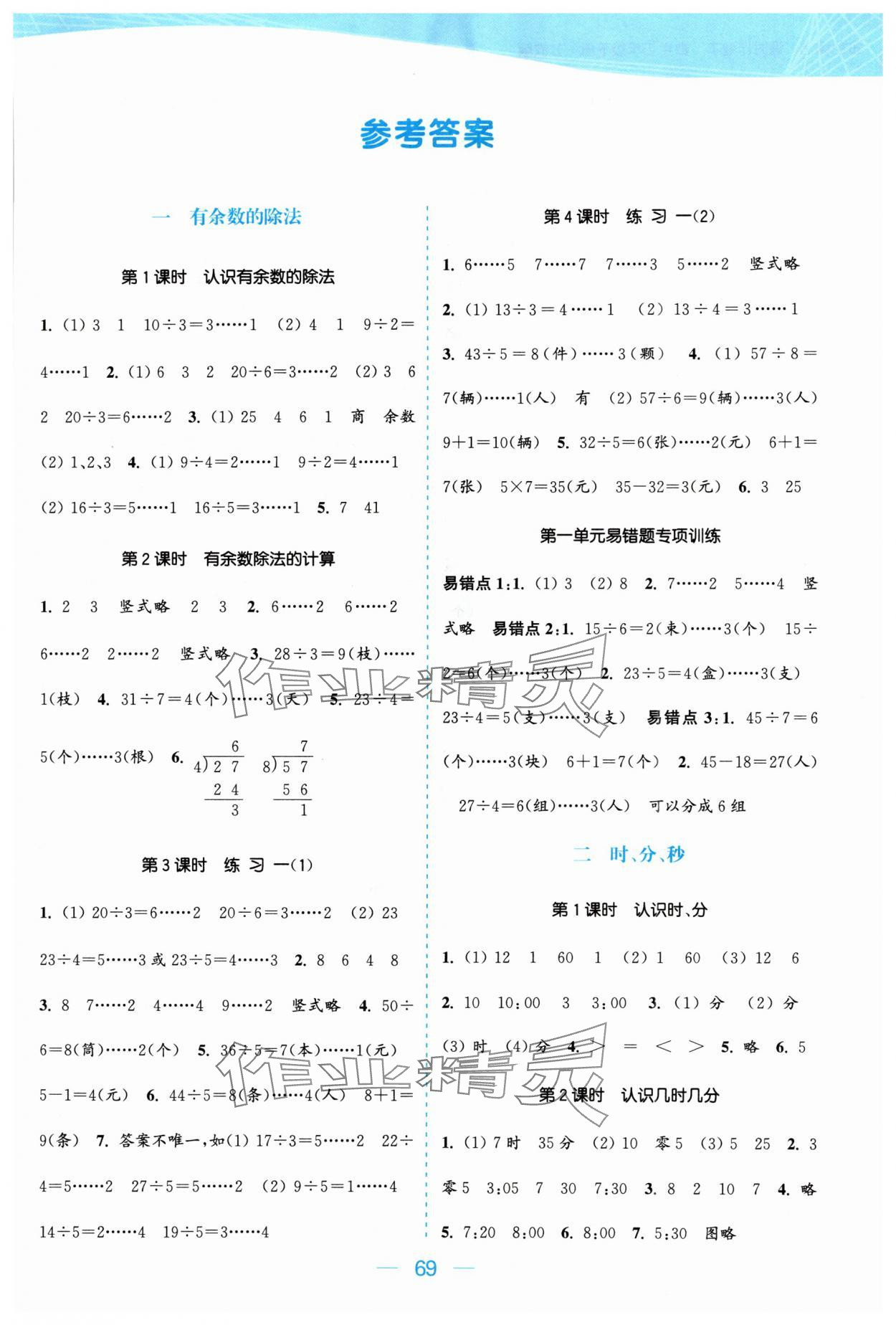 2024年金色課堂課時作業(yè)本二年級數(shù)學下冊江蘇版 參考答案第1頁