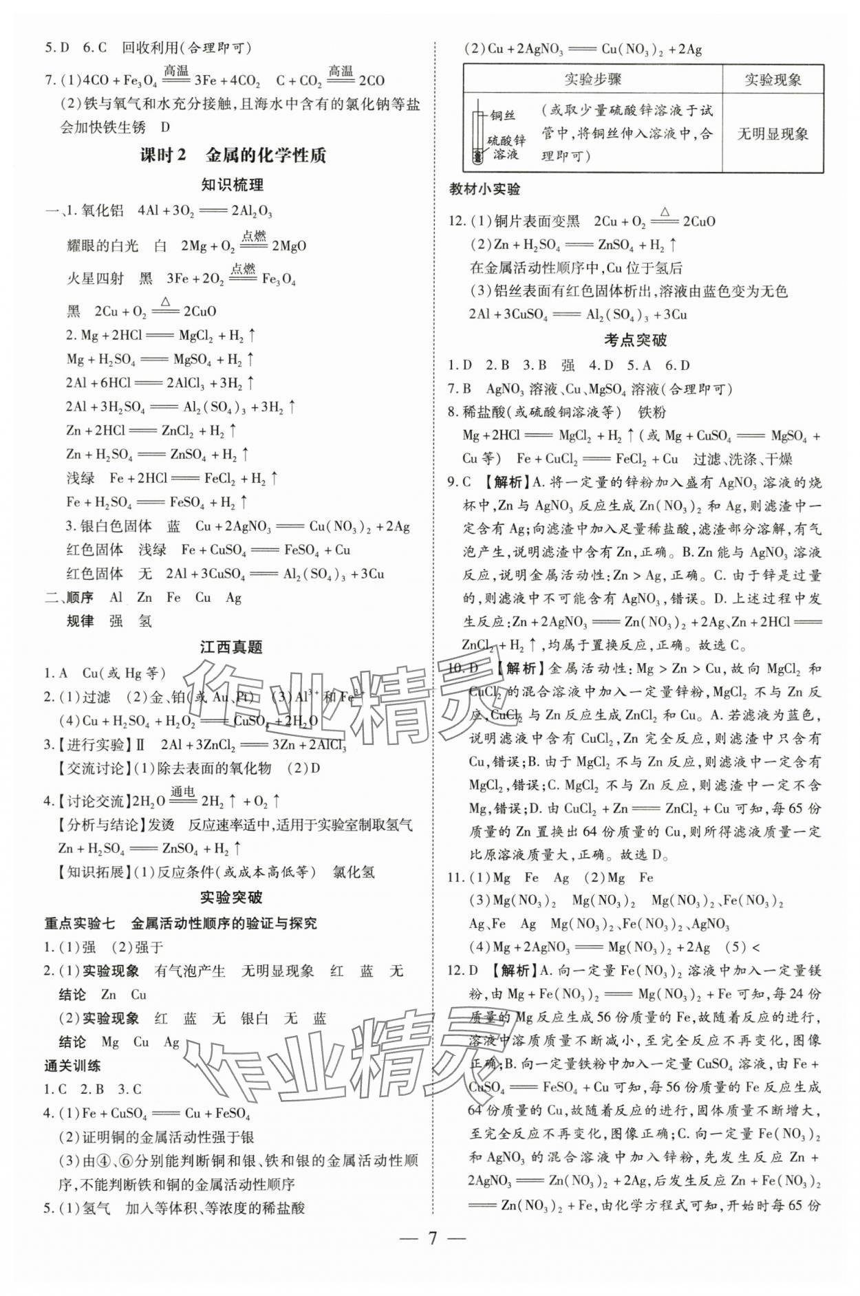 2024年領跑中考化學江西專版 參考答案第7頁