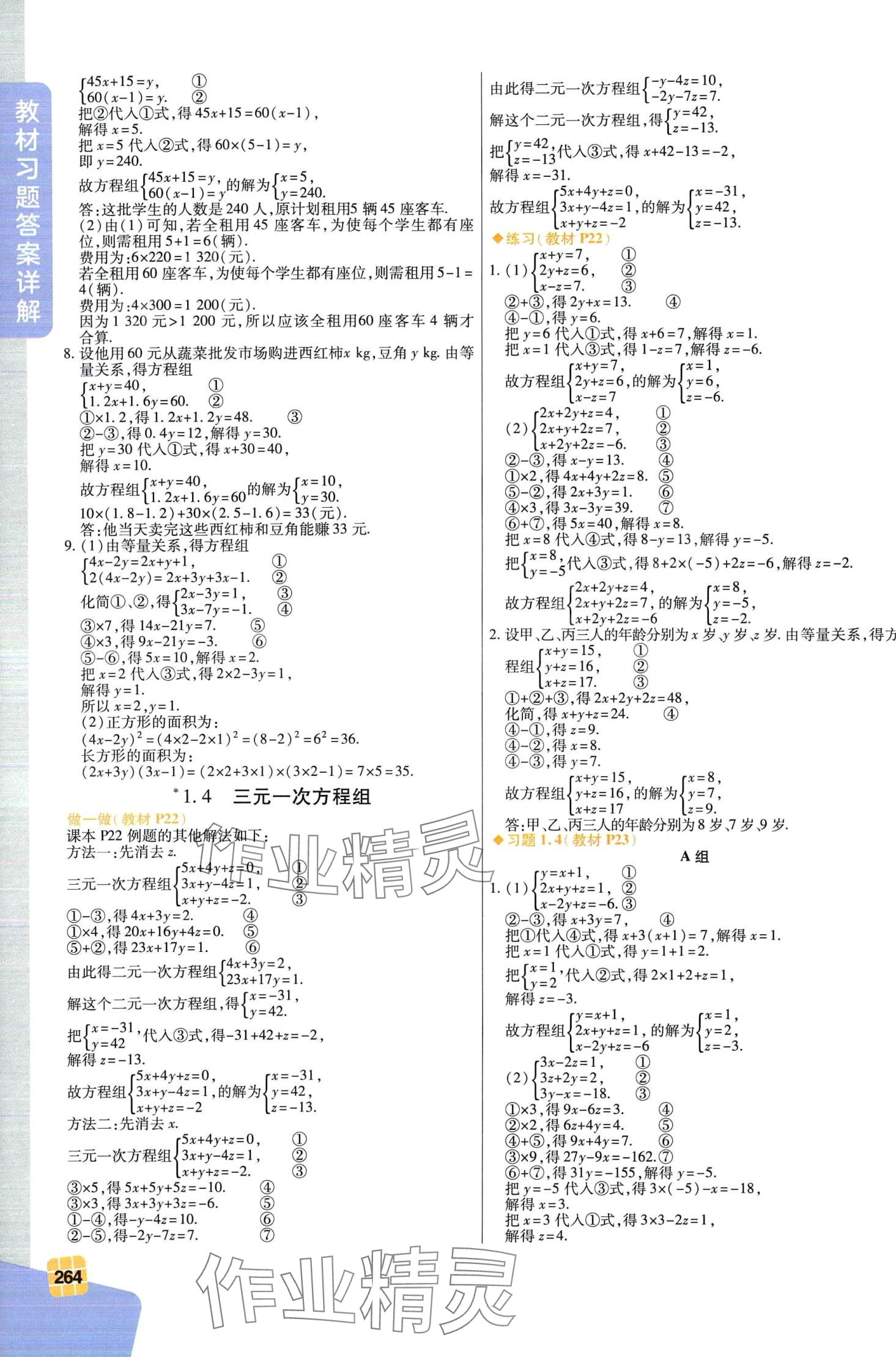 2024年教材課本七年級(jí)數(shù)學(xué)下冊(cè)湘教版 第4頁