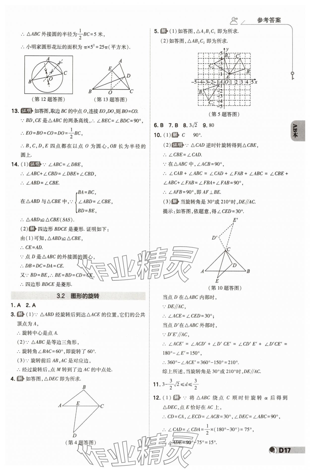 2024年少年班九年級數(shù)學(xué)全一冊浙教版 參考答案第16頁