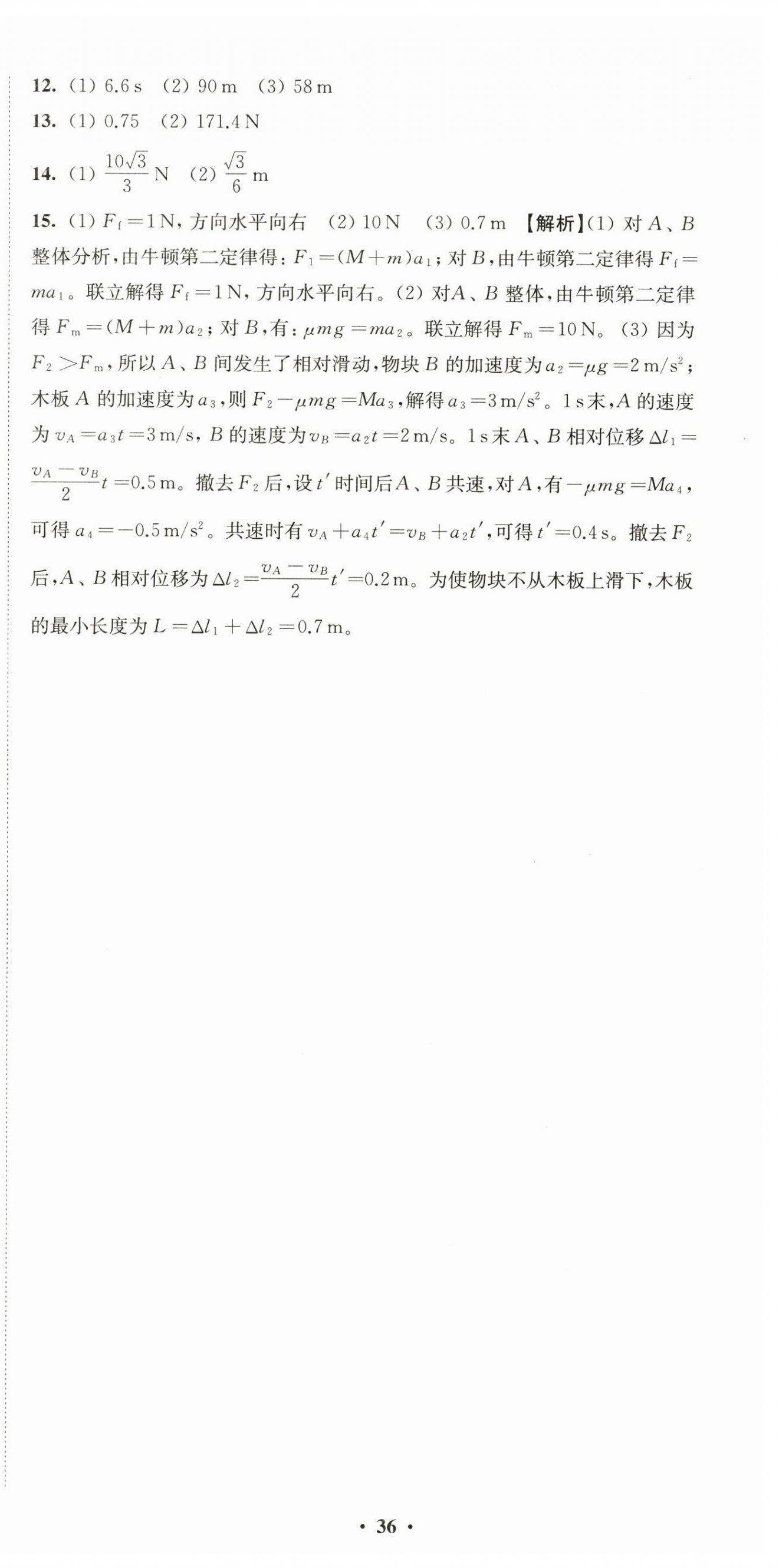 2024年鳳凰新學(xué)案高一物理必修第一冊(cè)人教版提高版 參考答案第6頁(yè)