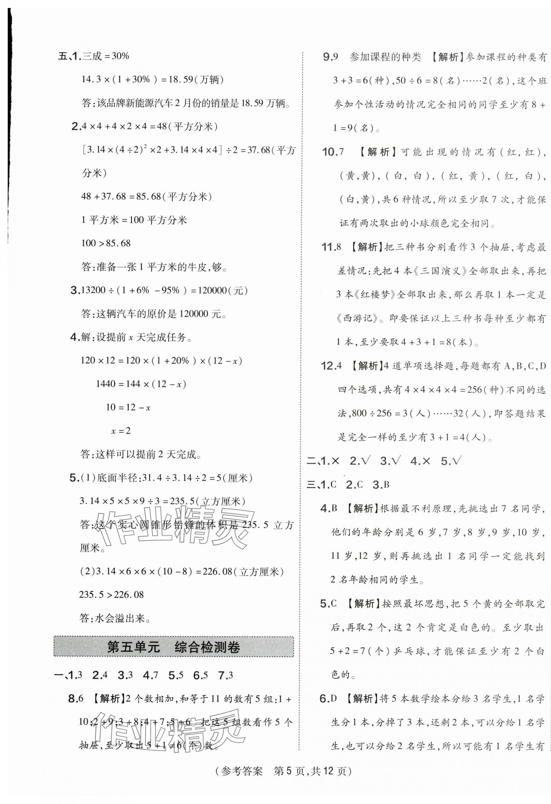 2025年激活思維智能優(yōu)選卷六年級數(shù)學下冊人教版 第5頁