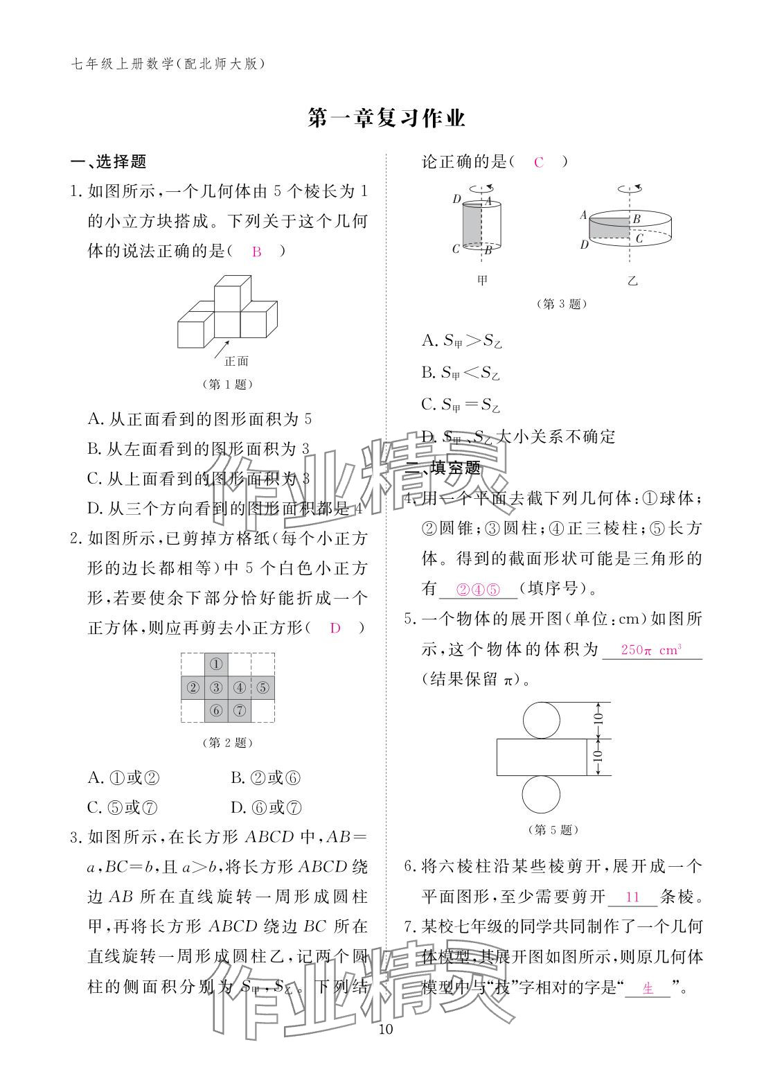 2025年作业本江西教育出版社七年级数学上册北师大版&nbsp;参考答案第10页