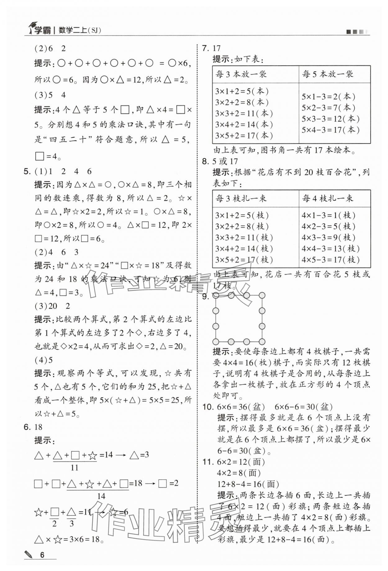 2025年學(xué)霸甘肅少年兒童出版社二年級數(shù)學(xué)上冊蘇教版 參考答案第6頁