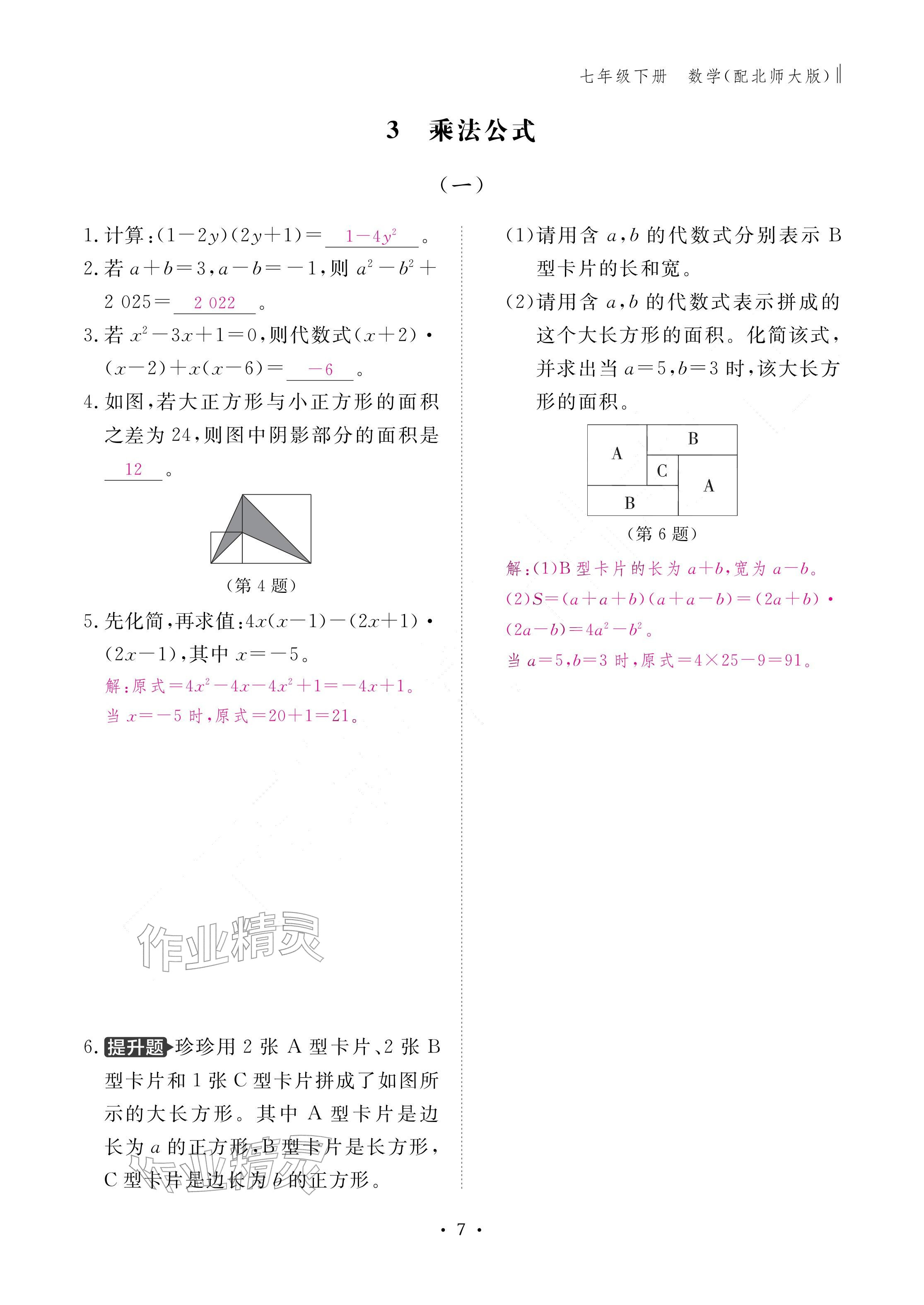 2026年作业本江西教育出版社七年级数学下册北师大版&nbsp;参考答案第7页