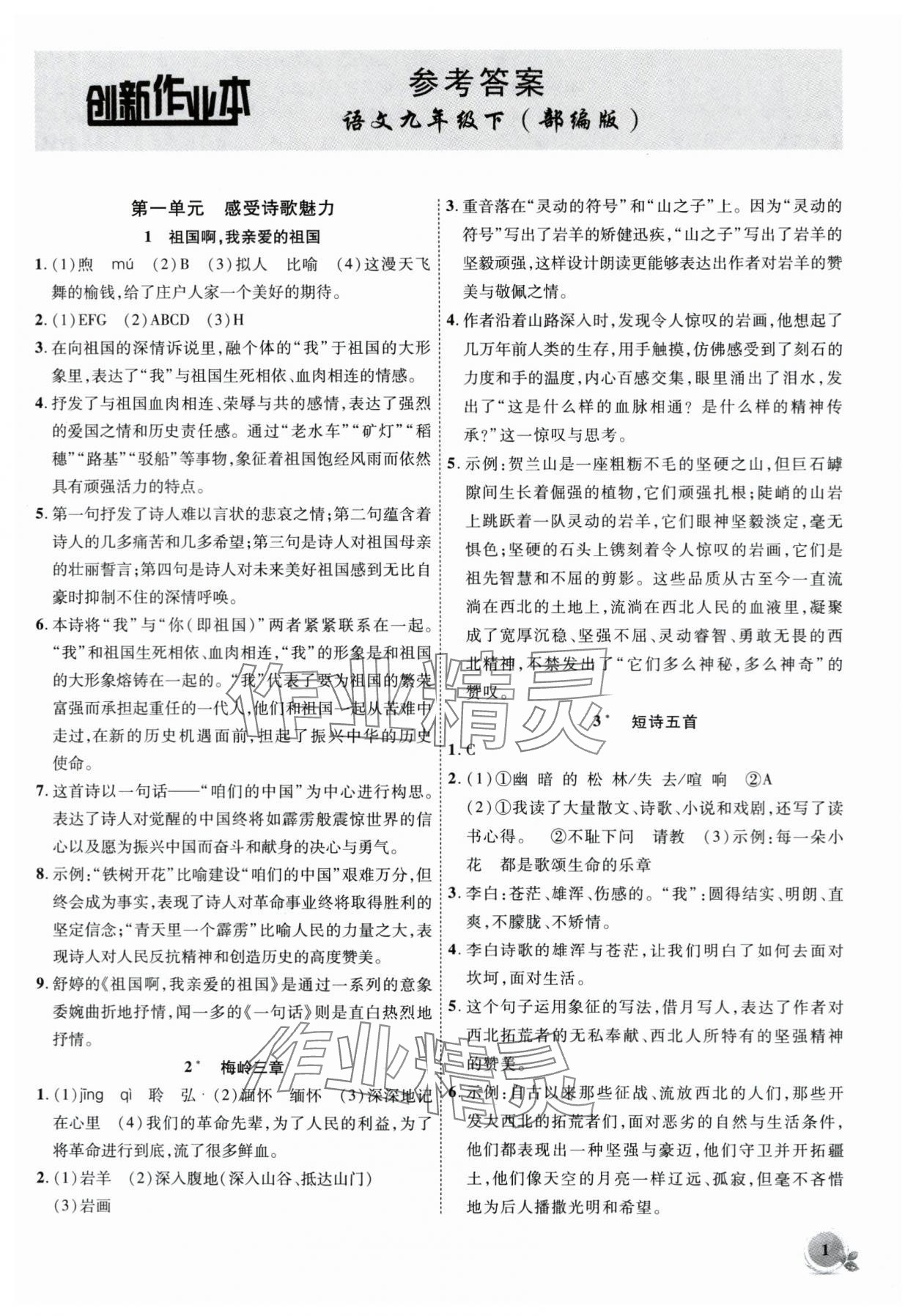 2024年創(chuàng)新課堂創(chuàng)新作業(yè)本九年級(jí)語(yǔ)文下冊(cè)人教版 第1頁(yè)