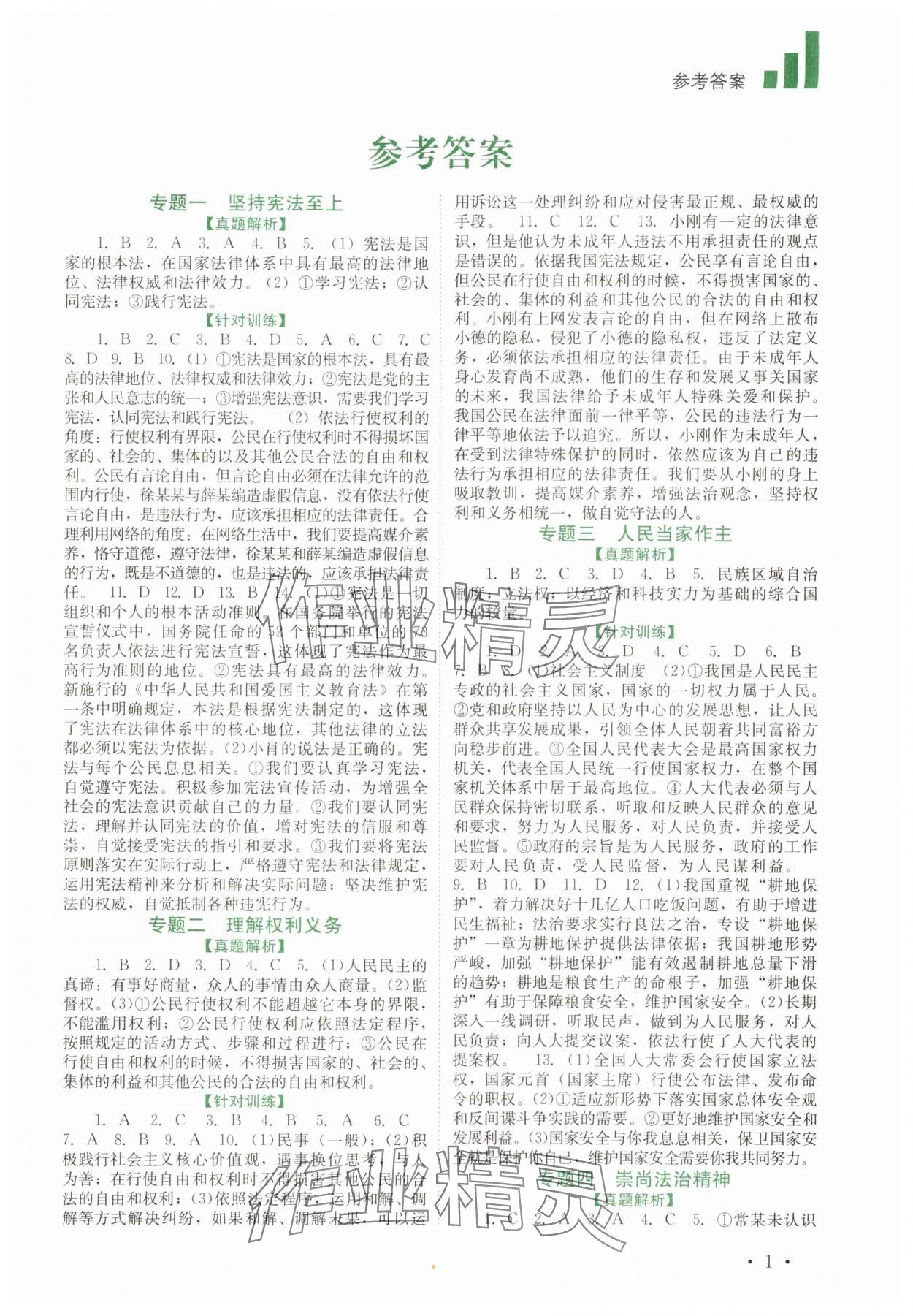 2025年中考復習指南道德與法治四川教育出版社 第1頁