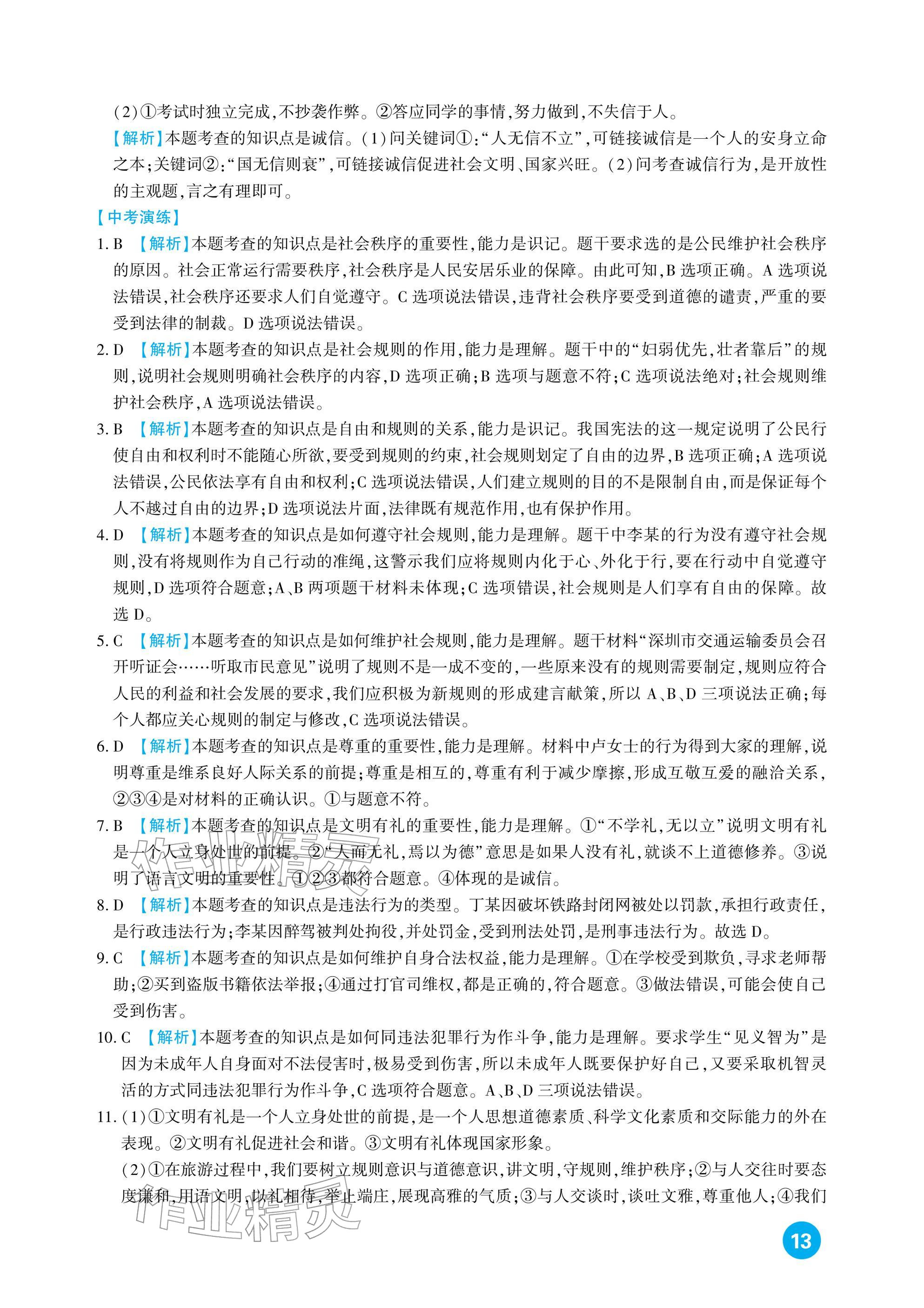 2026年中考總復(fù)習(xí)新疆文化出版社道德與法治&nbsp;參考答案第13頁(yè)