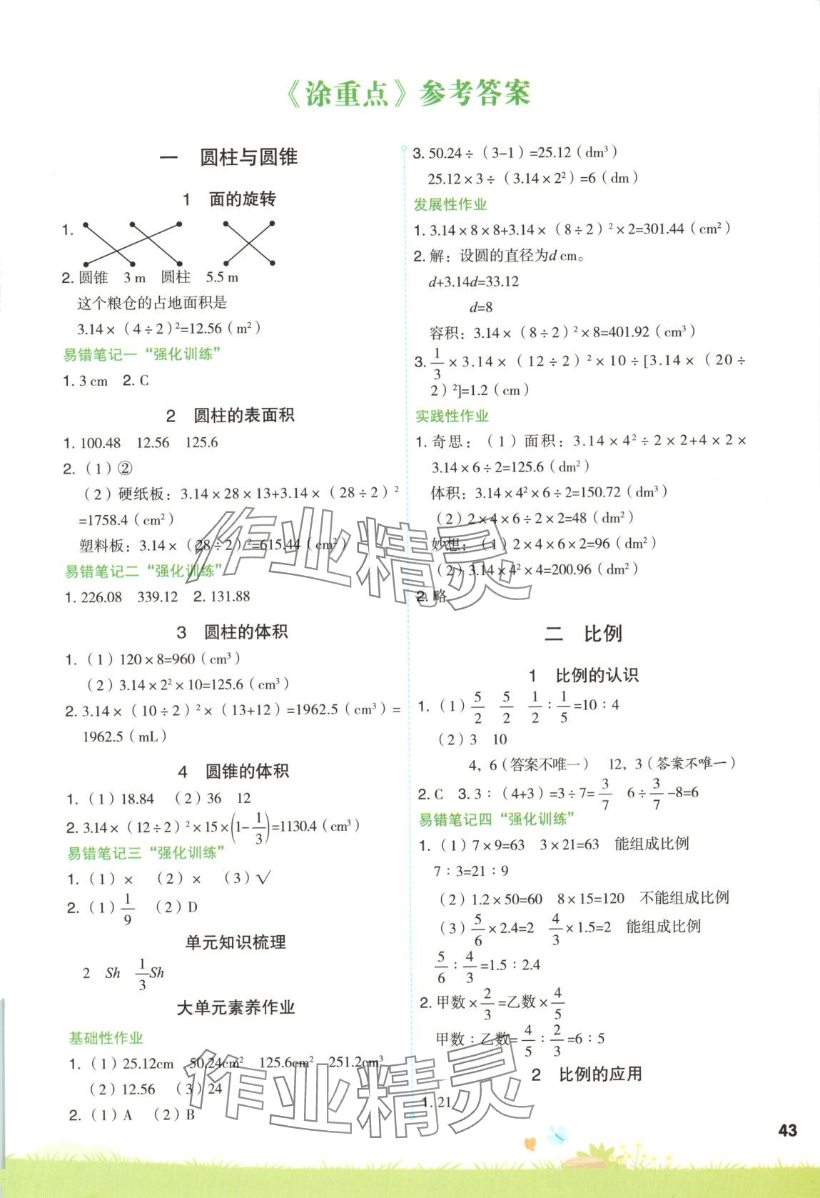 2025年涂重點六年級數學下冊北師大版 第1頁