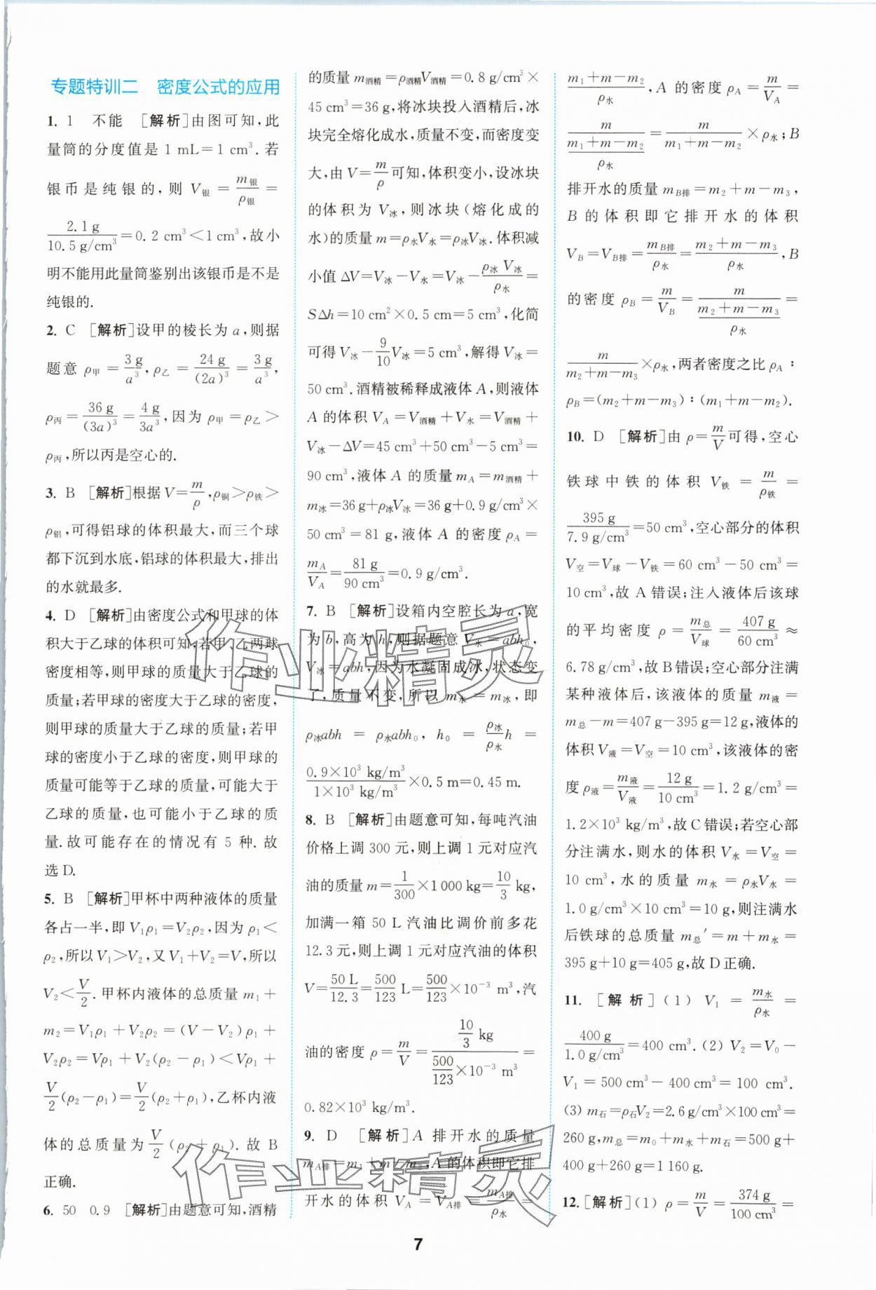 2024年拔尖特训八年级物理下册苏科版 参考答案第7页