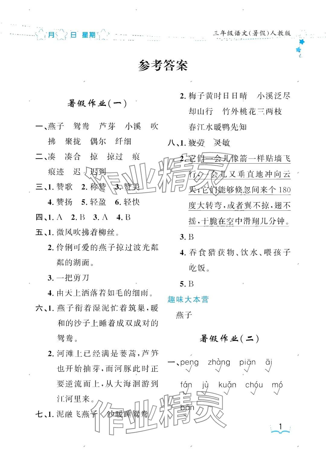 2025年阳光假日暑假三年级语文人教版 参考答案第1页