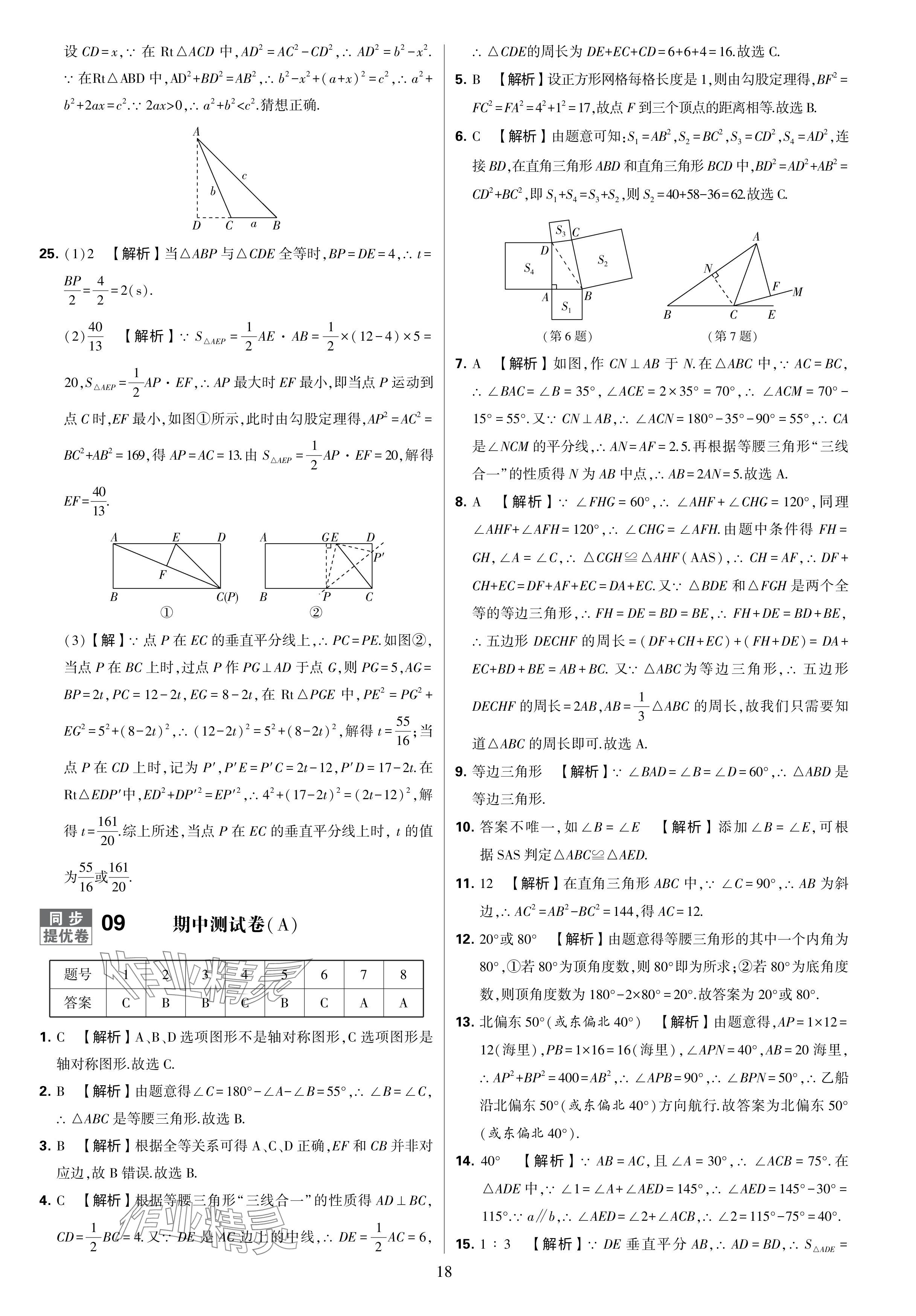 2024年學霸提優(yōu)大試卷八年級數學上冊蘇科版 參考答案第18頁