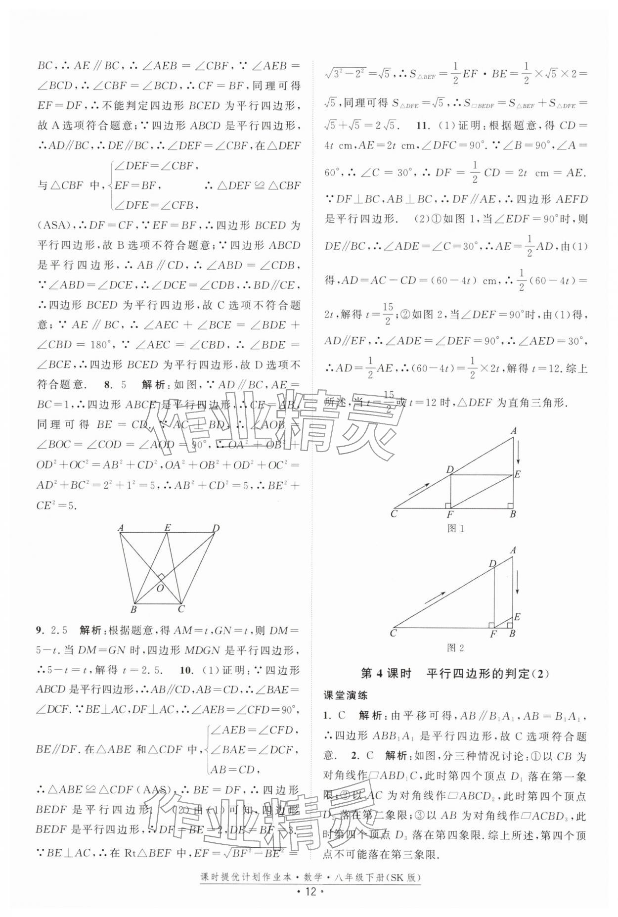2026年课时提优计划作业本八年级数学下册苏科版&nbsp;第12页