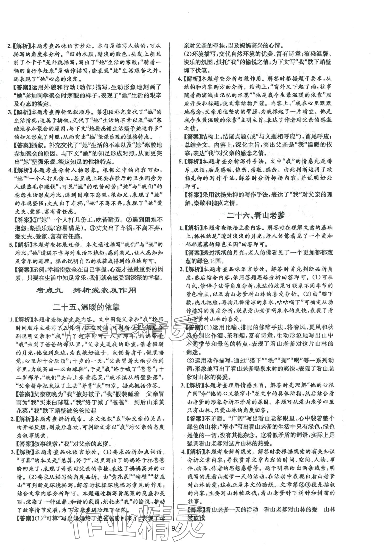 2024年啄木鸟阅读组合训练八年级语文全一册人教版&nbsp;第9页