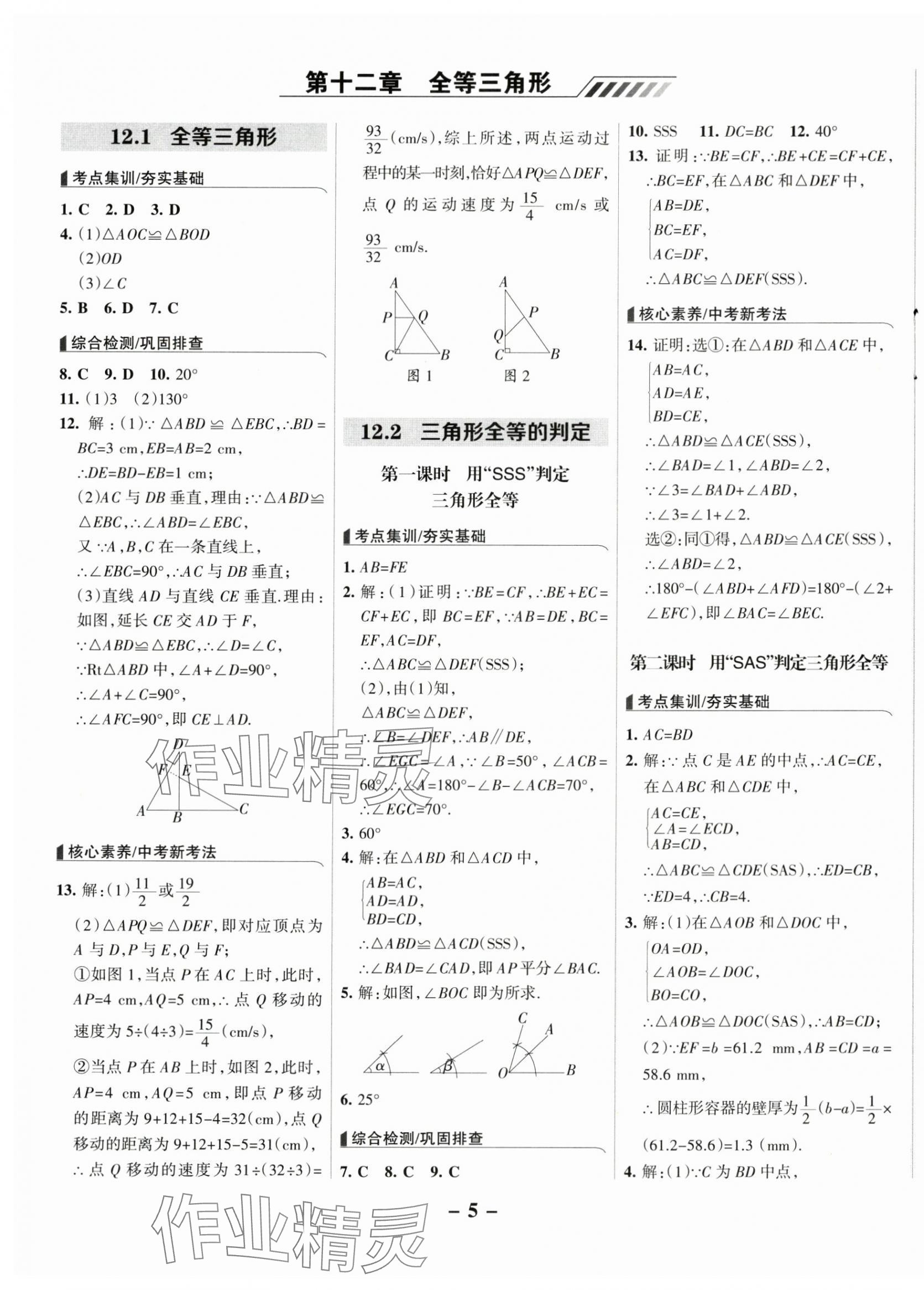 2024年全優(yōu)課堂八年級(jí)數(shù)學(xué)上冊(cè)人教版 第5頁