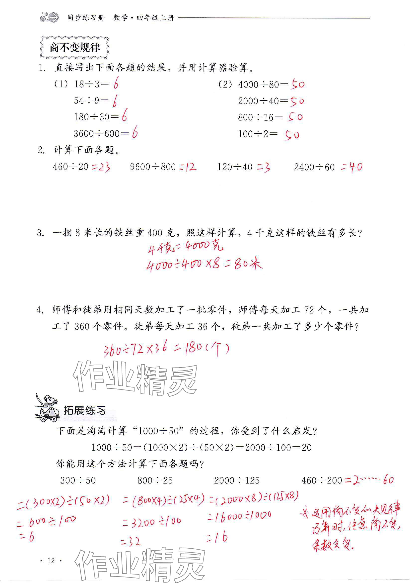 2024年同步練習(xí)冊河北教育出版社四年級數(shù)學(xué)上冊冀教版 參考答案第12頁