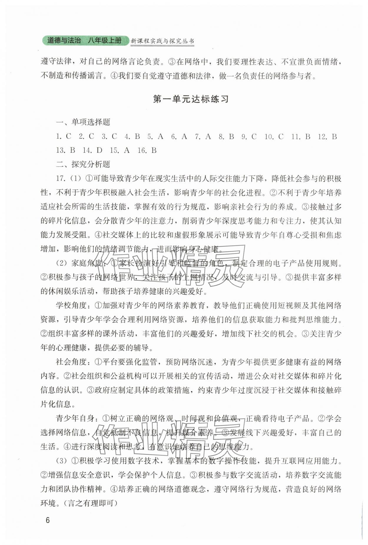 2025年新课程实践与探究丛书八年级道德与法治上册人教版 第6页