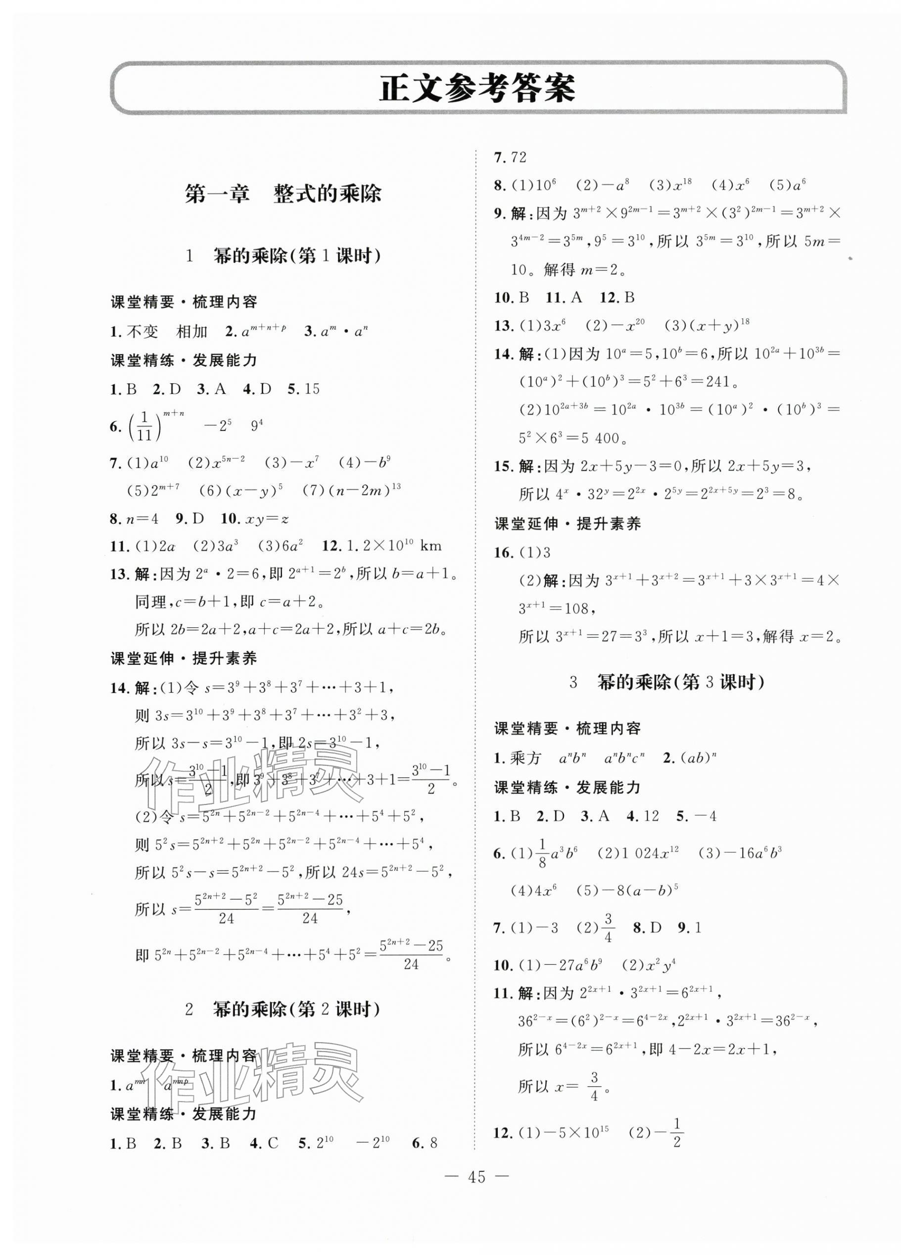 2026年初中同步练习册七年级数学下册北师大版北京师范大学出版社&nbsp;第1页
