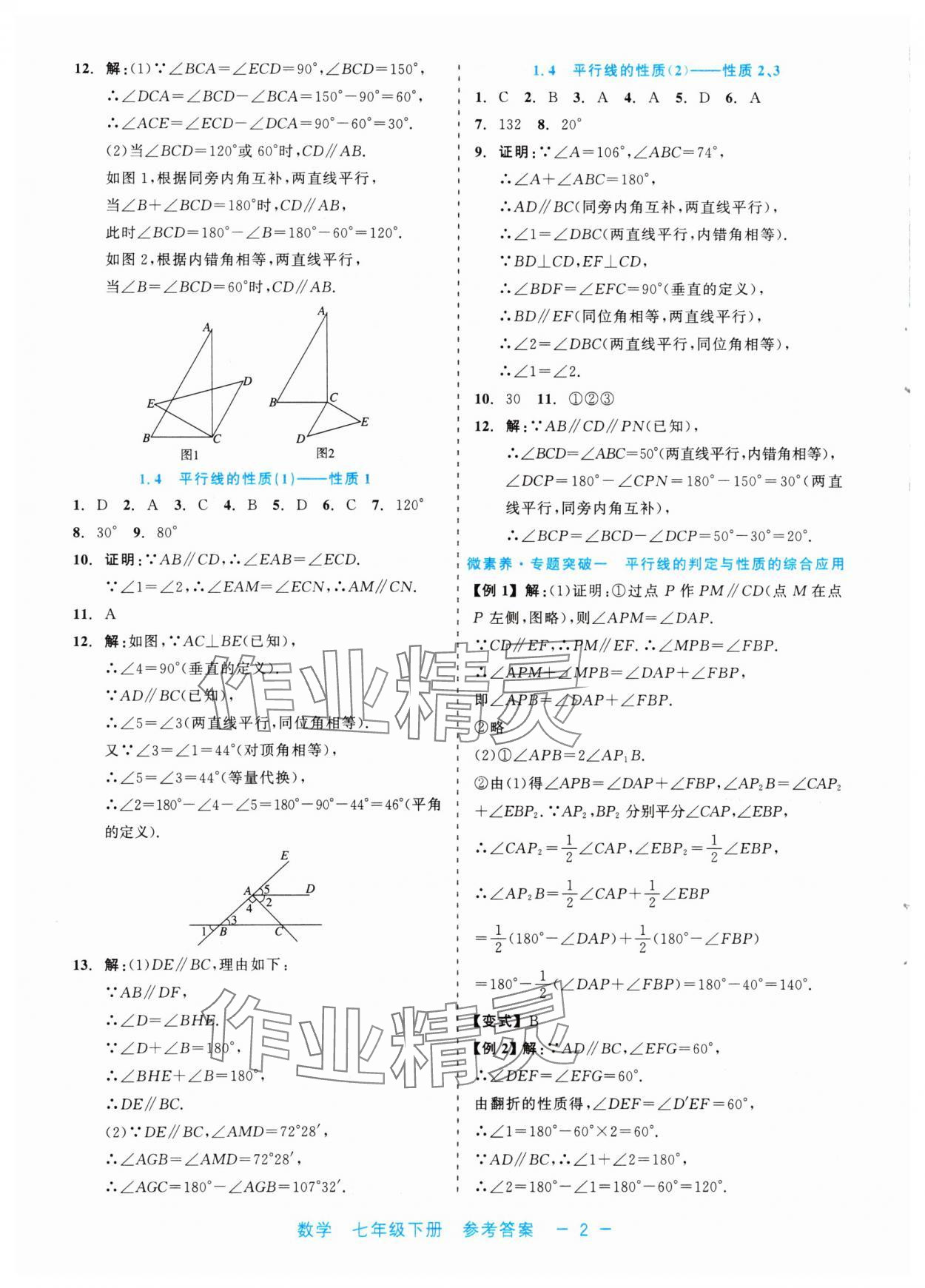 2024年精彩練習就練這一本七年級數(shù)學下冊浙教版評議教輔 第2頁