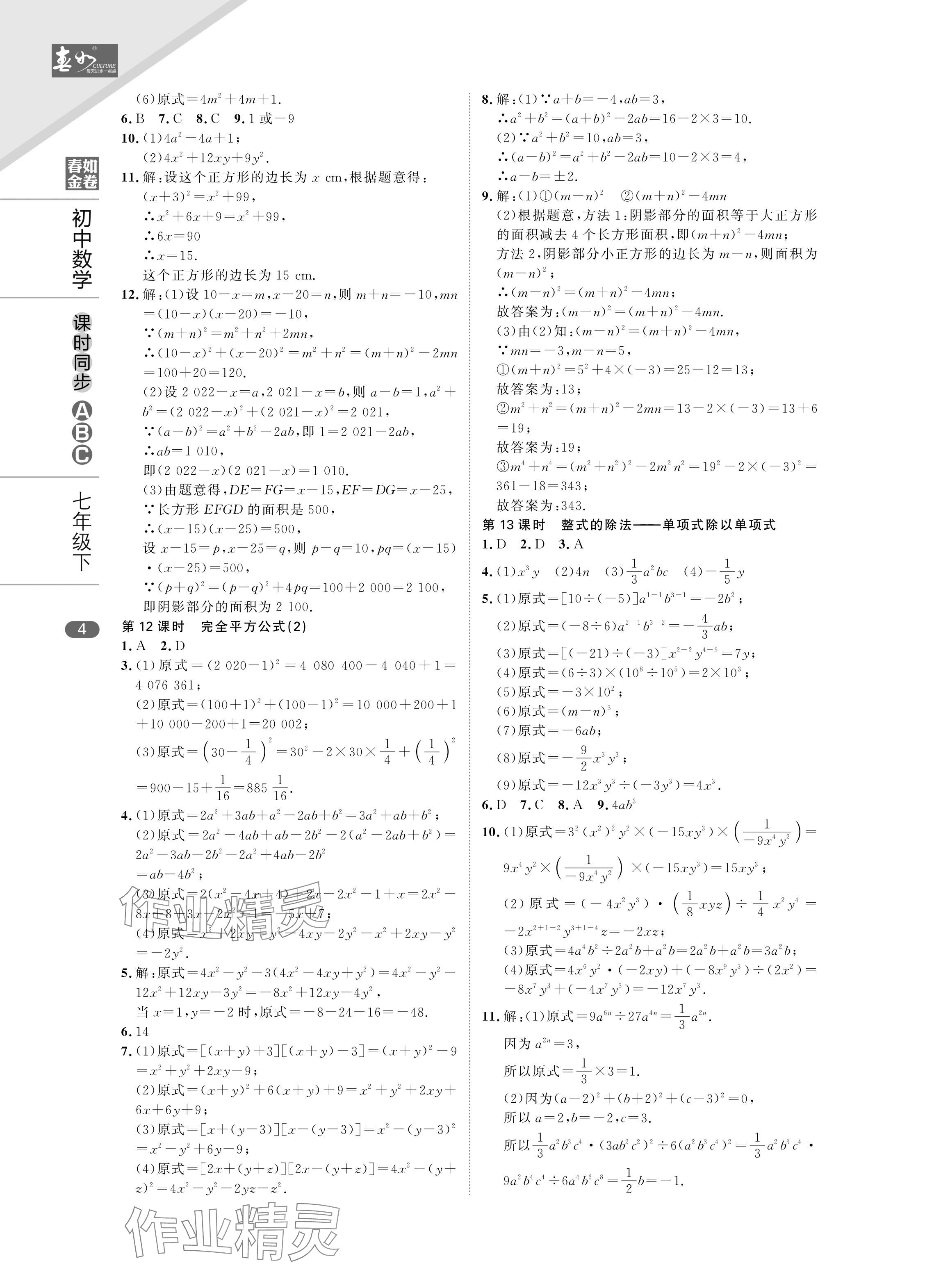 2024年春如金卷課時同步ABC七年級數學下冊北師大版 參考答案第4頁