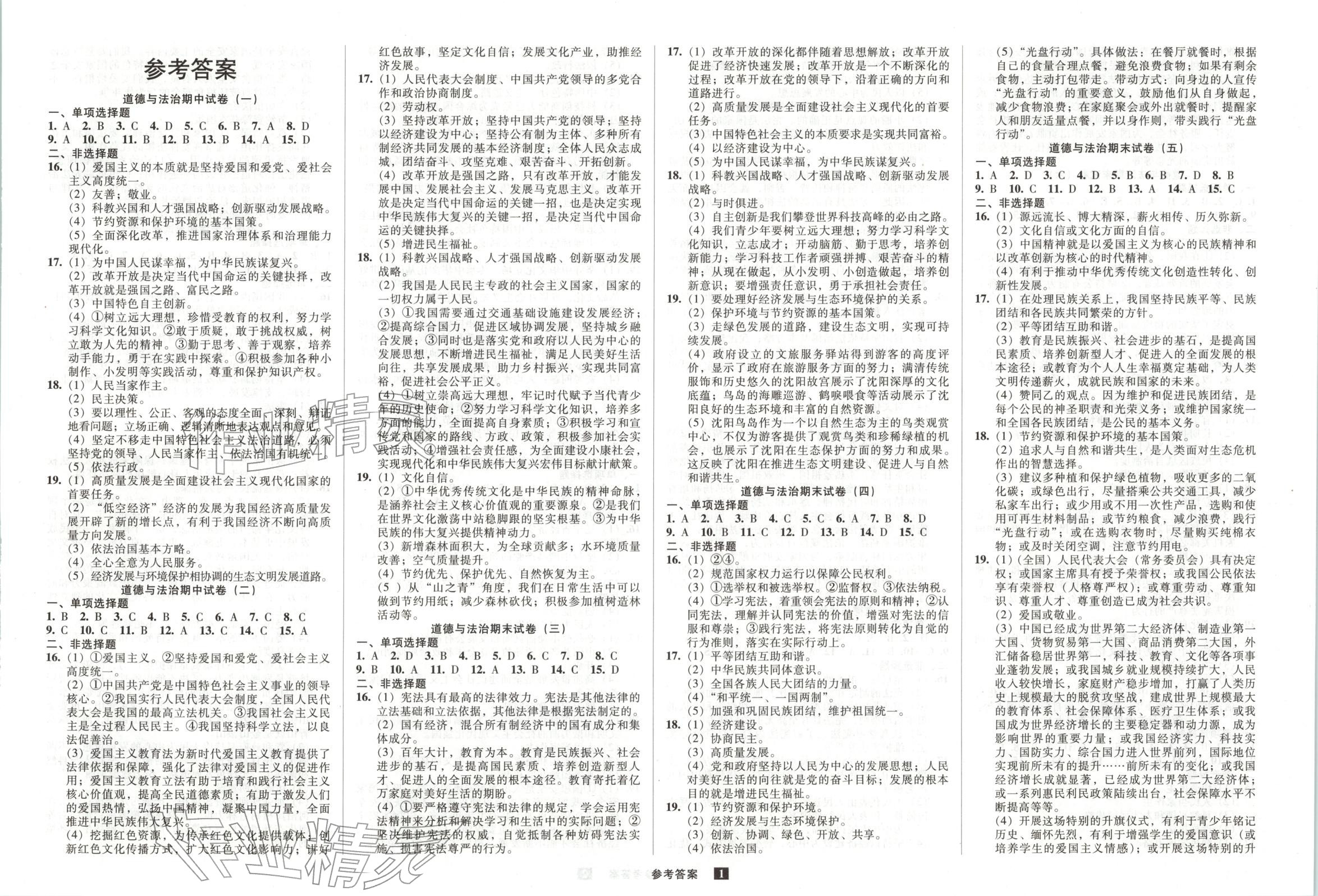2026年期末提分必刷卷阳光出版社九年级道德与法治上册人教版 第1页