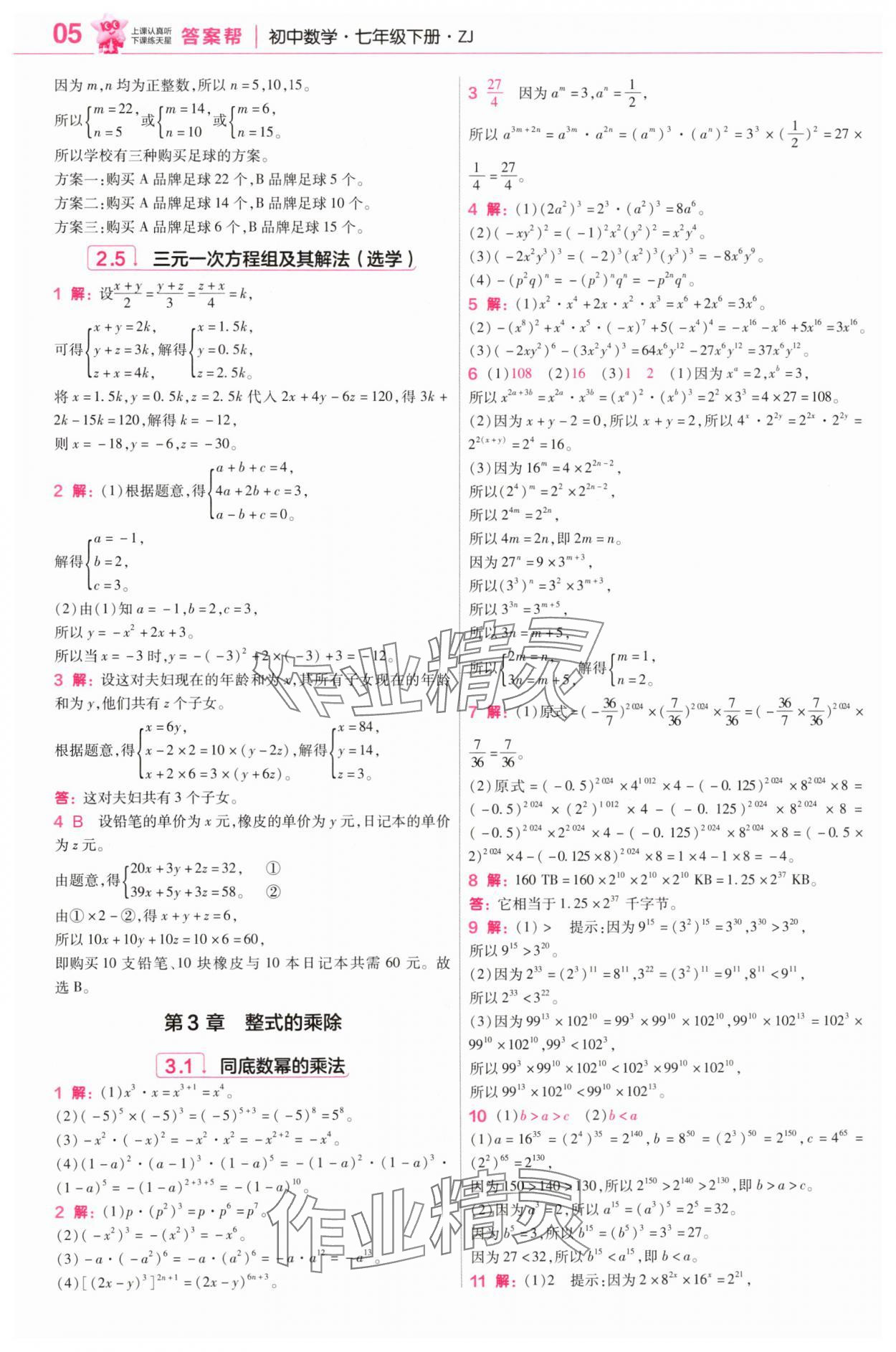 2025年教材幫七年級數(shù)學(xué)下冊浙教版 參考答案第5頁
