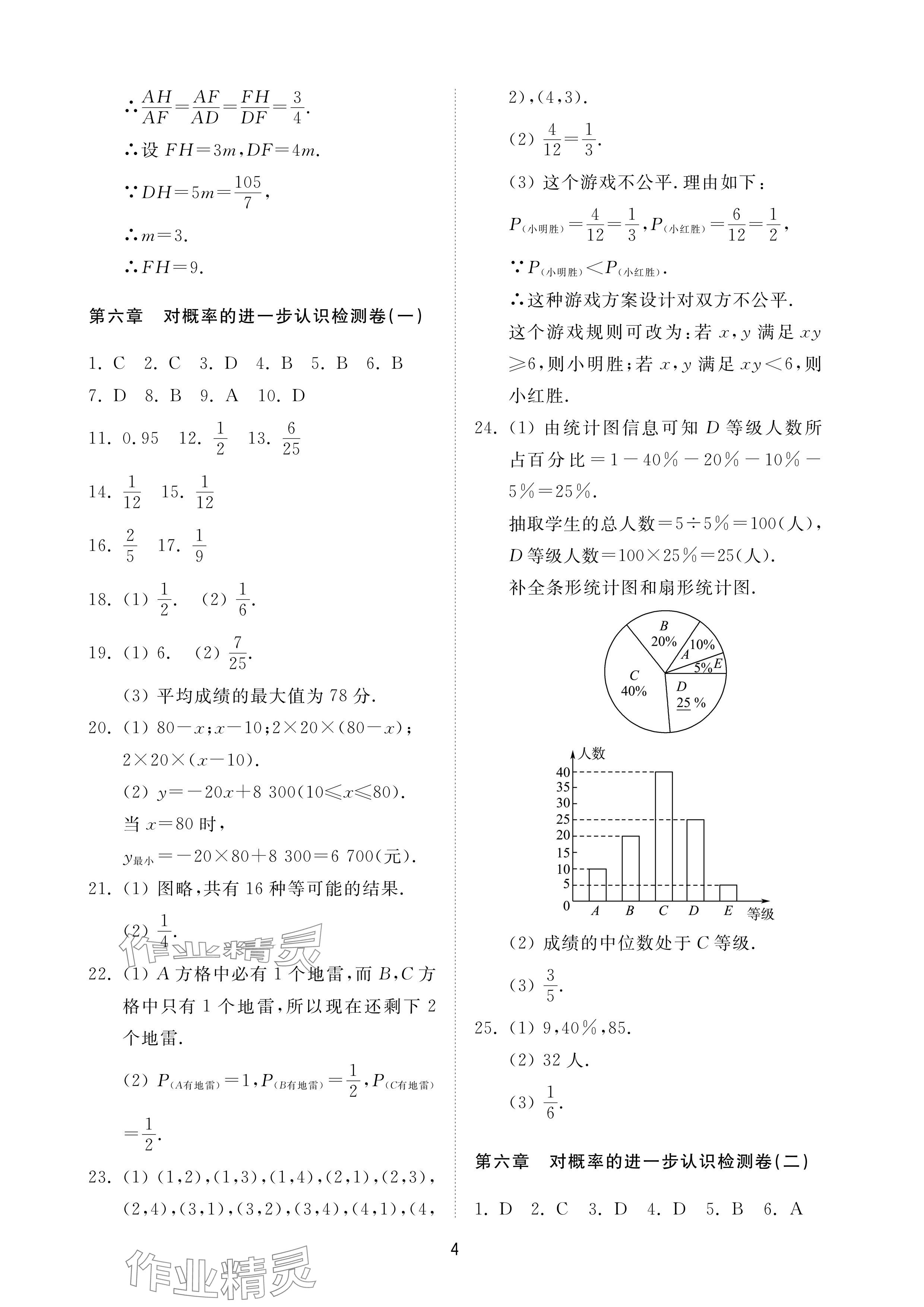 2024年同步練習(xí)冊配套檢測卷九年級數(shù)學(xué)下冊魯教版煙臺專版54制 參考答案第4頁