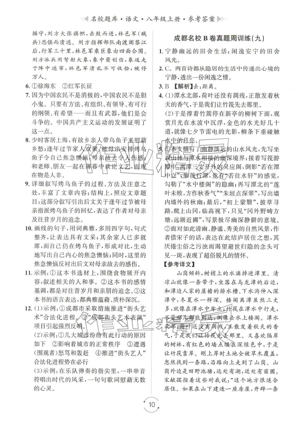 2025年名校題庫(kù)八年級(jí)語(yǔ)文上冊(cè)人教版&nbsp;第10頁(yè)