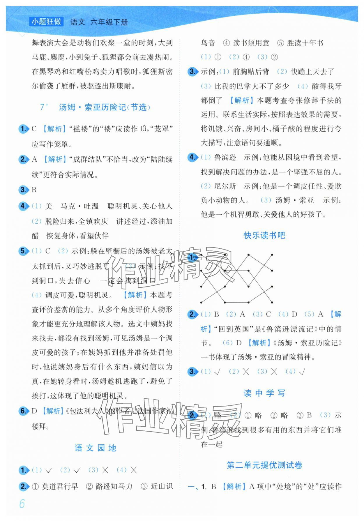 2024年小題狂做培優(yōu)作業(yè)本六年級語文下冊人教版 第6頁