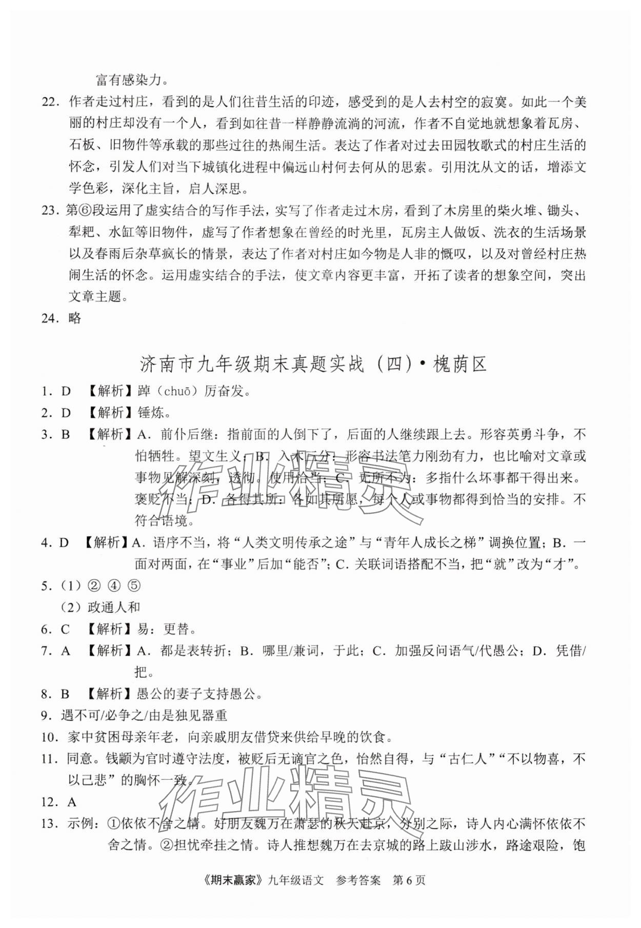 2023年期末赢家九年级语文全一册人教版济南专版 第6页