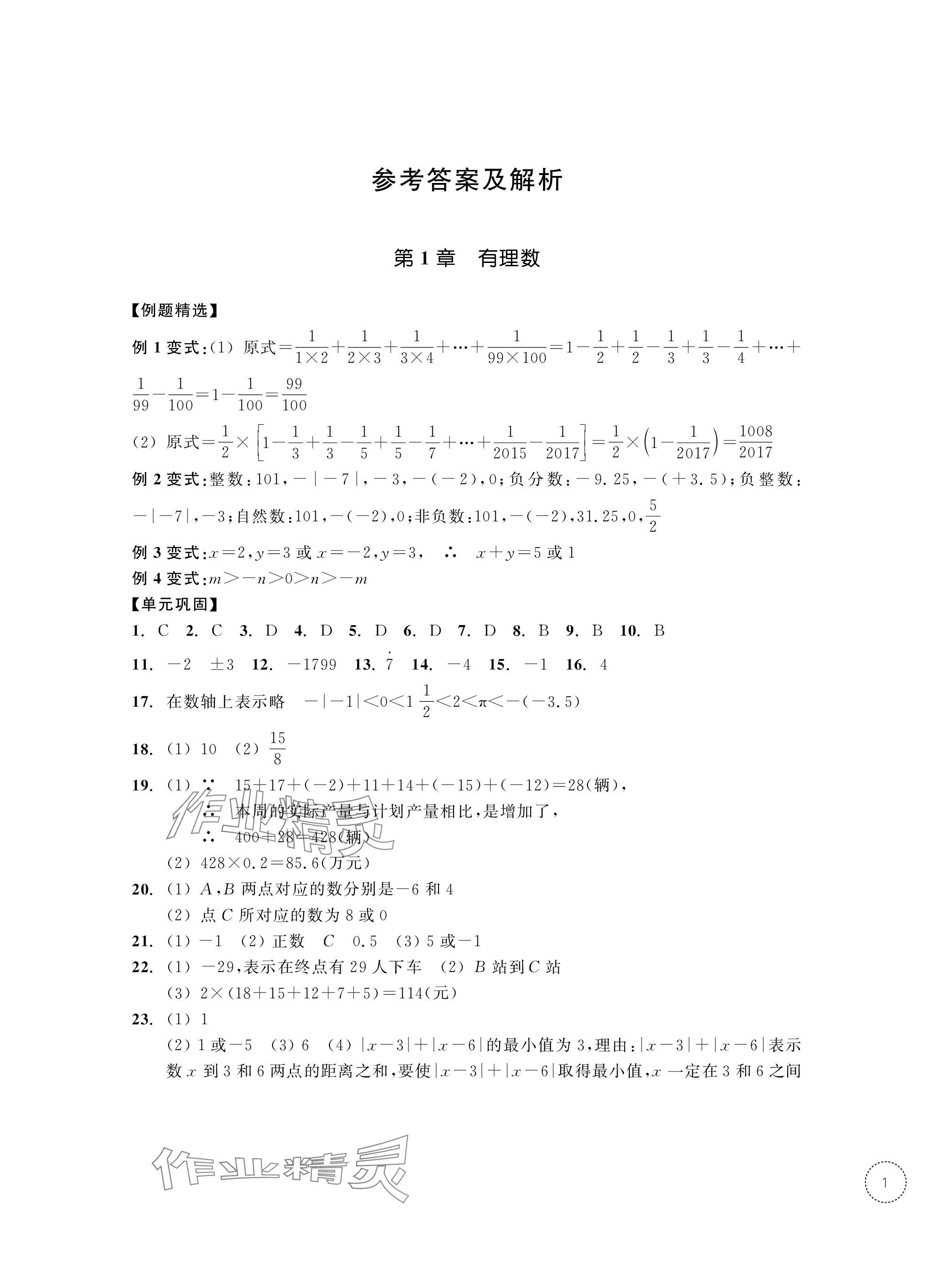 2023年單元學(xué)習(xí)指導(dǎo)與練習(xí)七年級(jí)數(shù)學(xué)上冊(cè)浙教版 第1頁