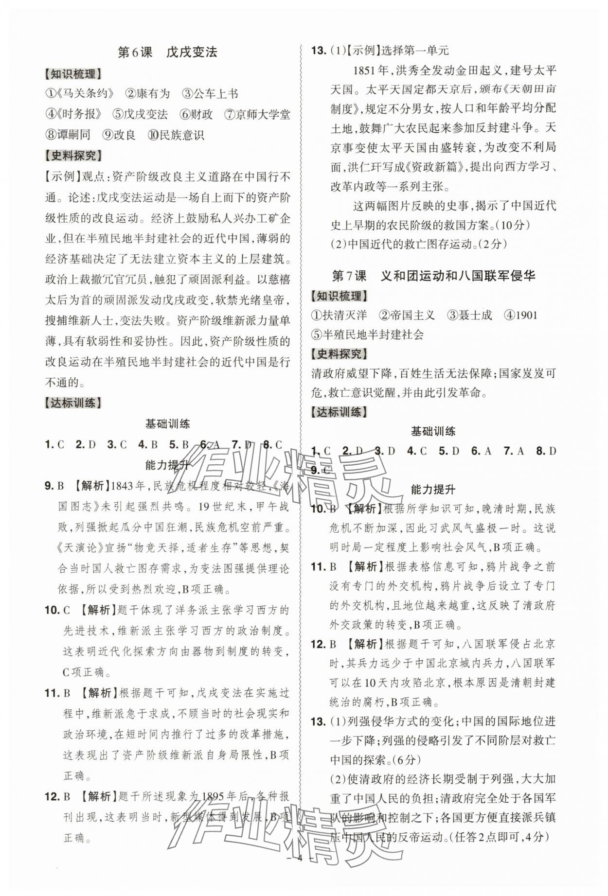 2025年同步沖刺八年級歷史上冊人教版&nbsp;第4頁