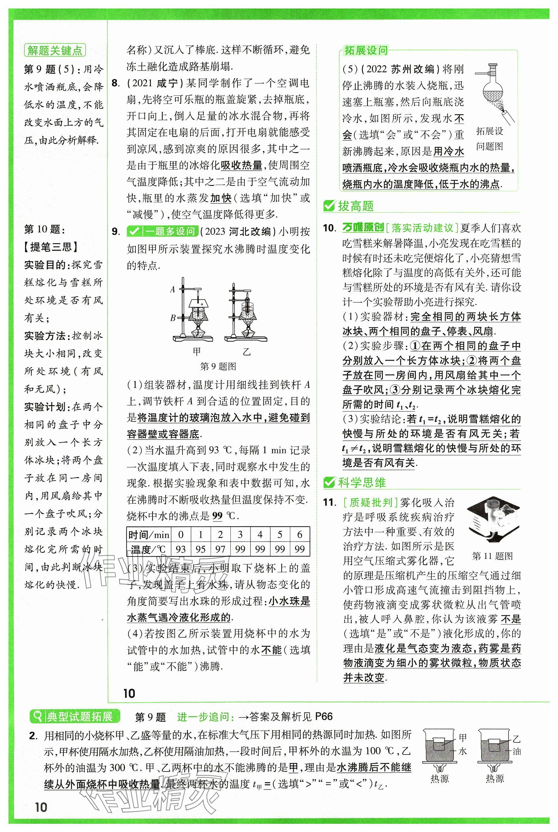 2024年萬唯中考試題研究物理山西專版 參考答案第10頁