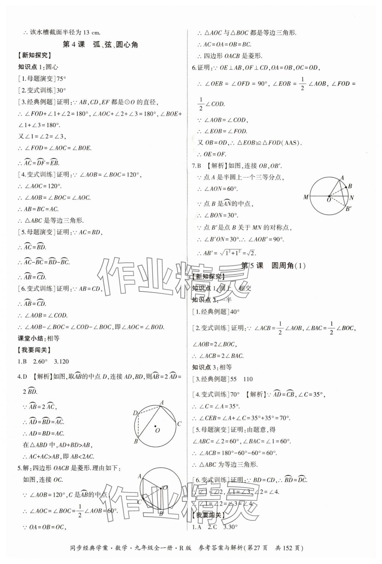 2024年同步經(jīng)典學案九年級數(shù)學全一冊人教版 第27頁