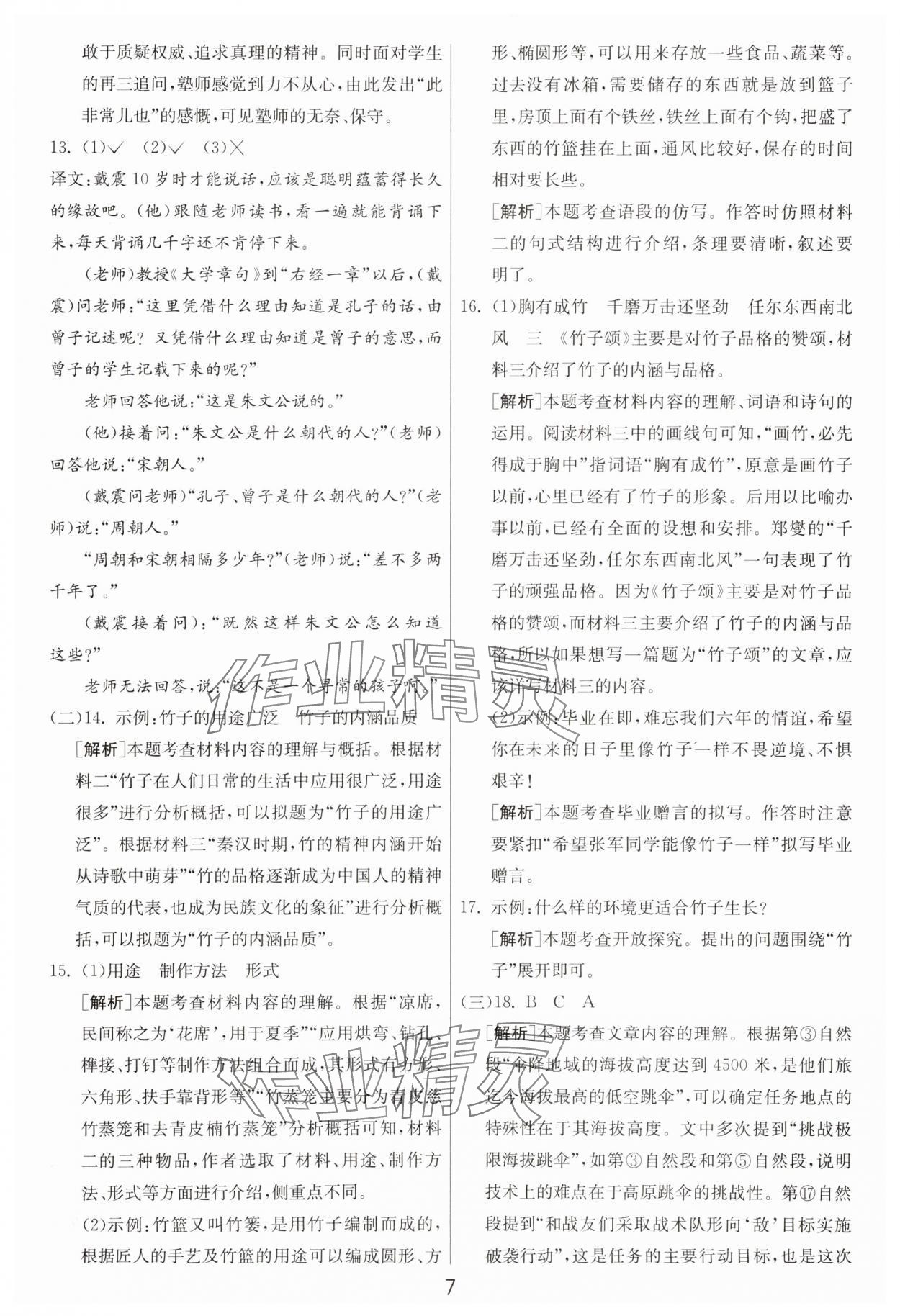 2025年浙江省小學畢業(yè)升學考試試卷精選語文 參考答案第7頁
