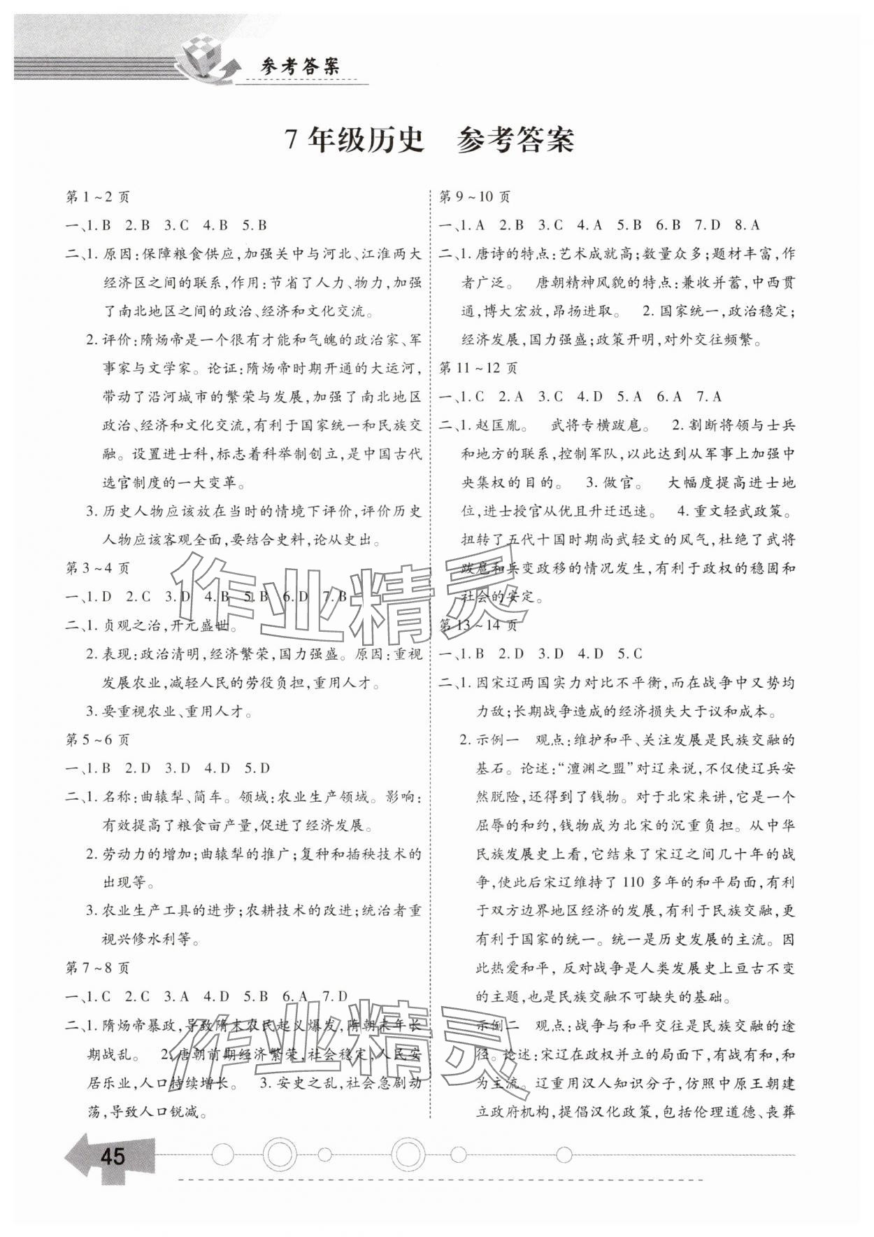 2025年智趣暑假作业黄山书社七年级历史通用版 参考答案第1页