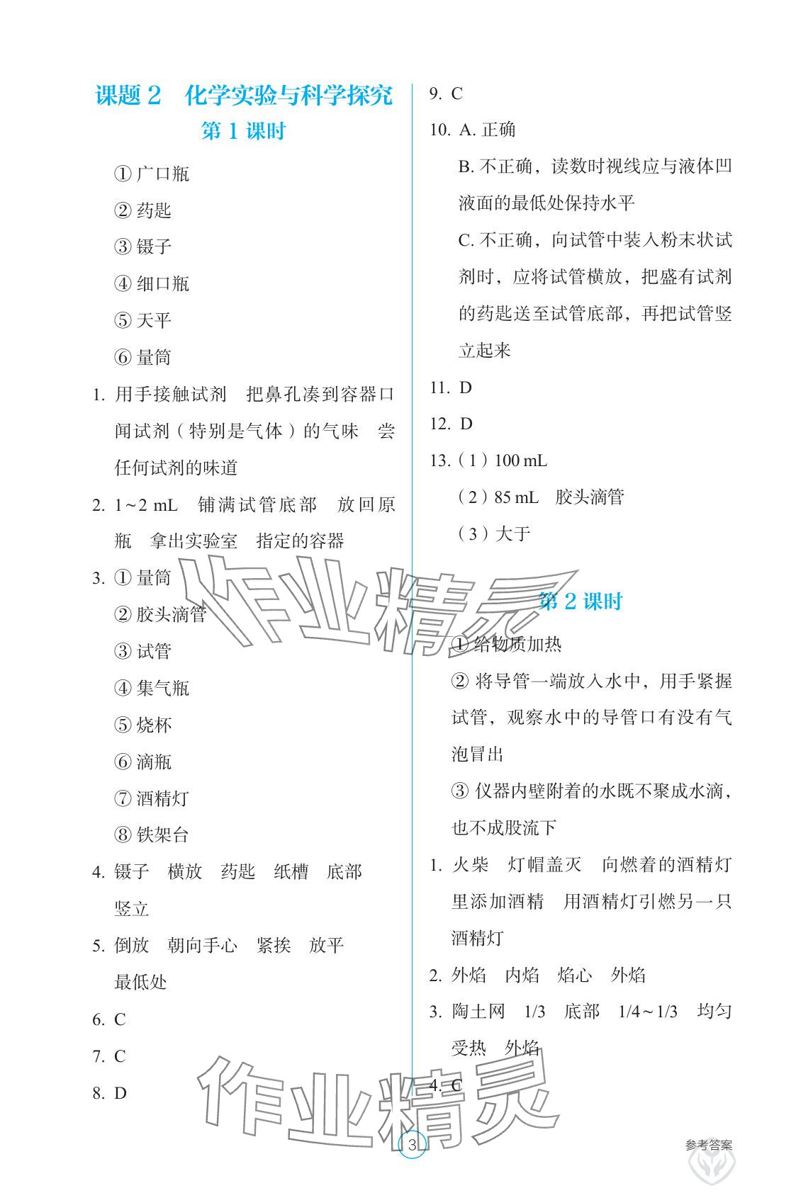 2025年學生基礎(chǔ)性作業(yè)九年級化學上冊人教版&nbsp;參考答案第3頁