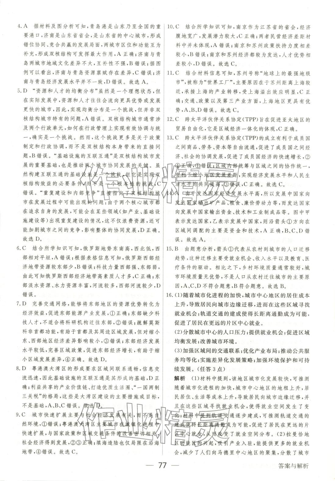 2025年綠色通道45分鐘課時作業與單元測評高中地理選擇性必修第二冊人教版&nbsp;參考答案第8頁