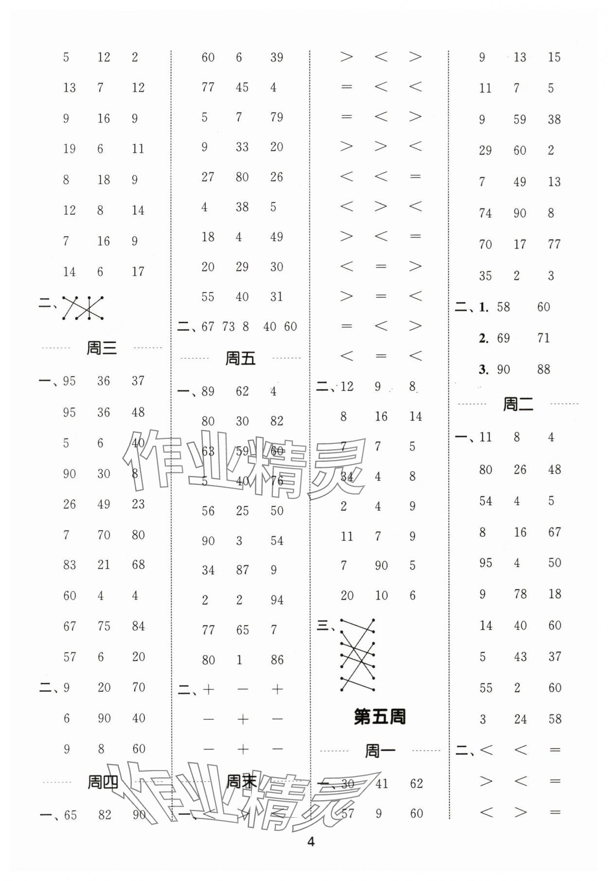 2024年通城學典計算能手一年級數(shù)學下冊蘇教版江蘇專版 第4頁