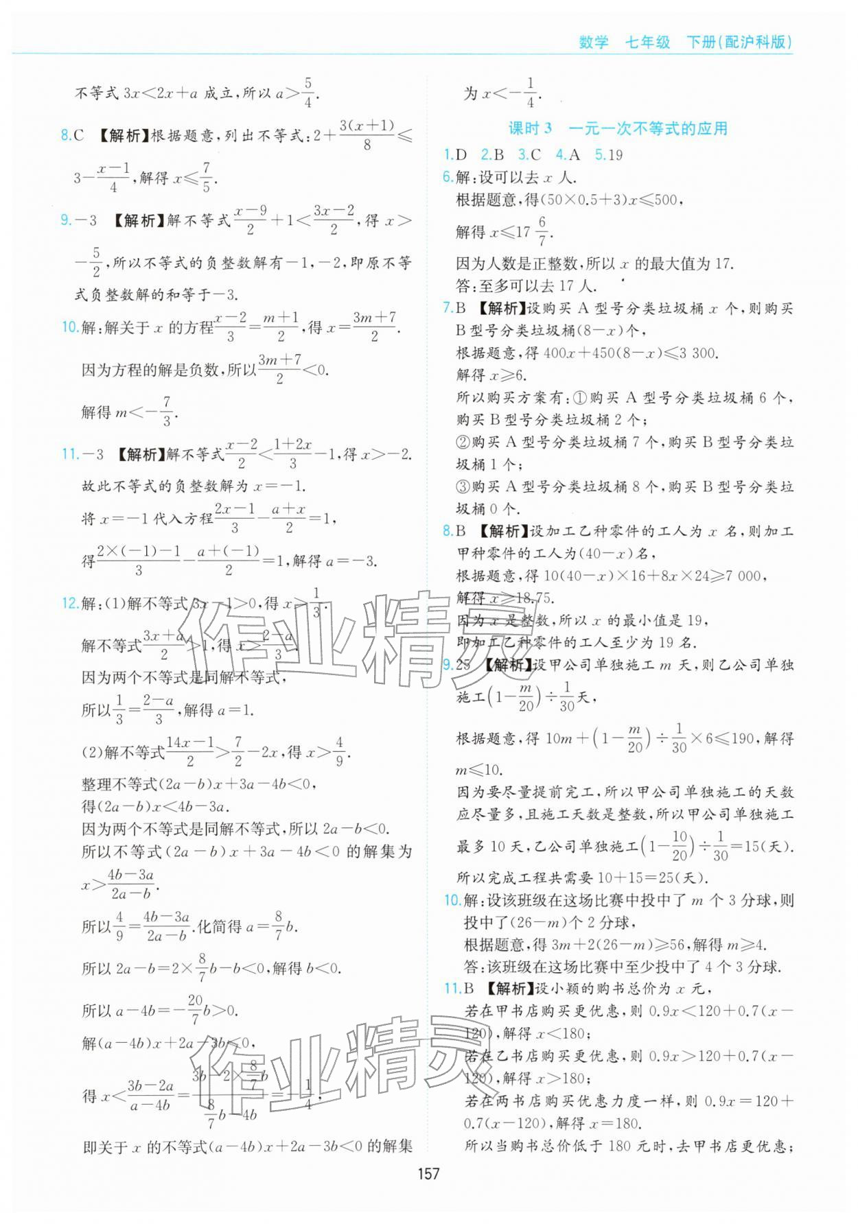 2026年新编基础训练黄山书社七年级数学下册沪科版&nbsp;第5页