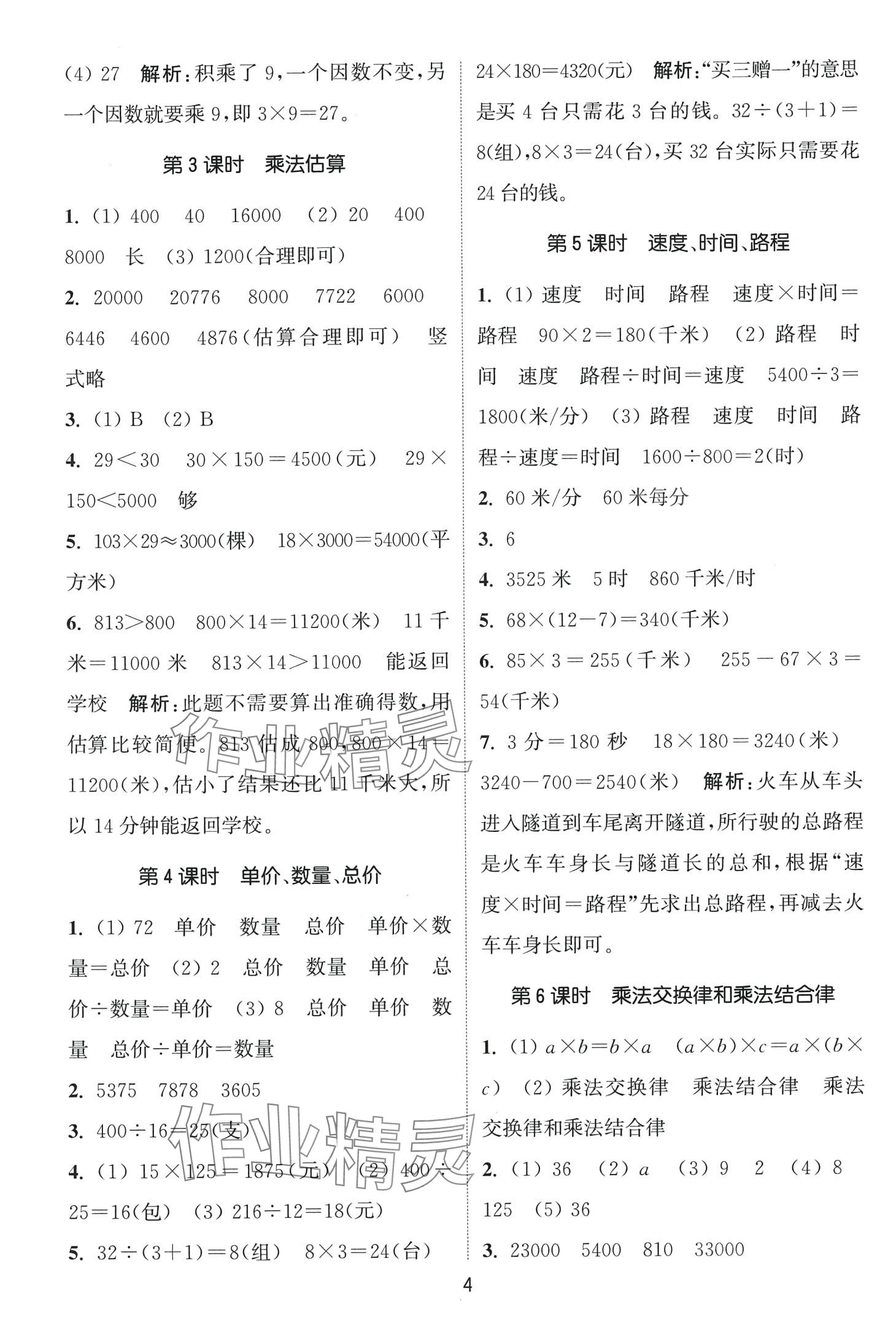 2024年通城學(xué)典課時(shí)作業(yè)本四年級(jí)數(shù)學(xué)下冊(cè)冀教版 第4頁(yè)