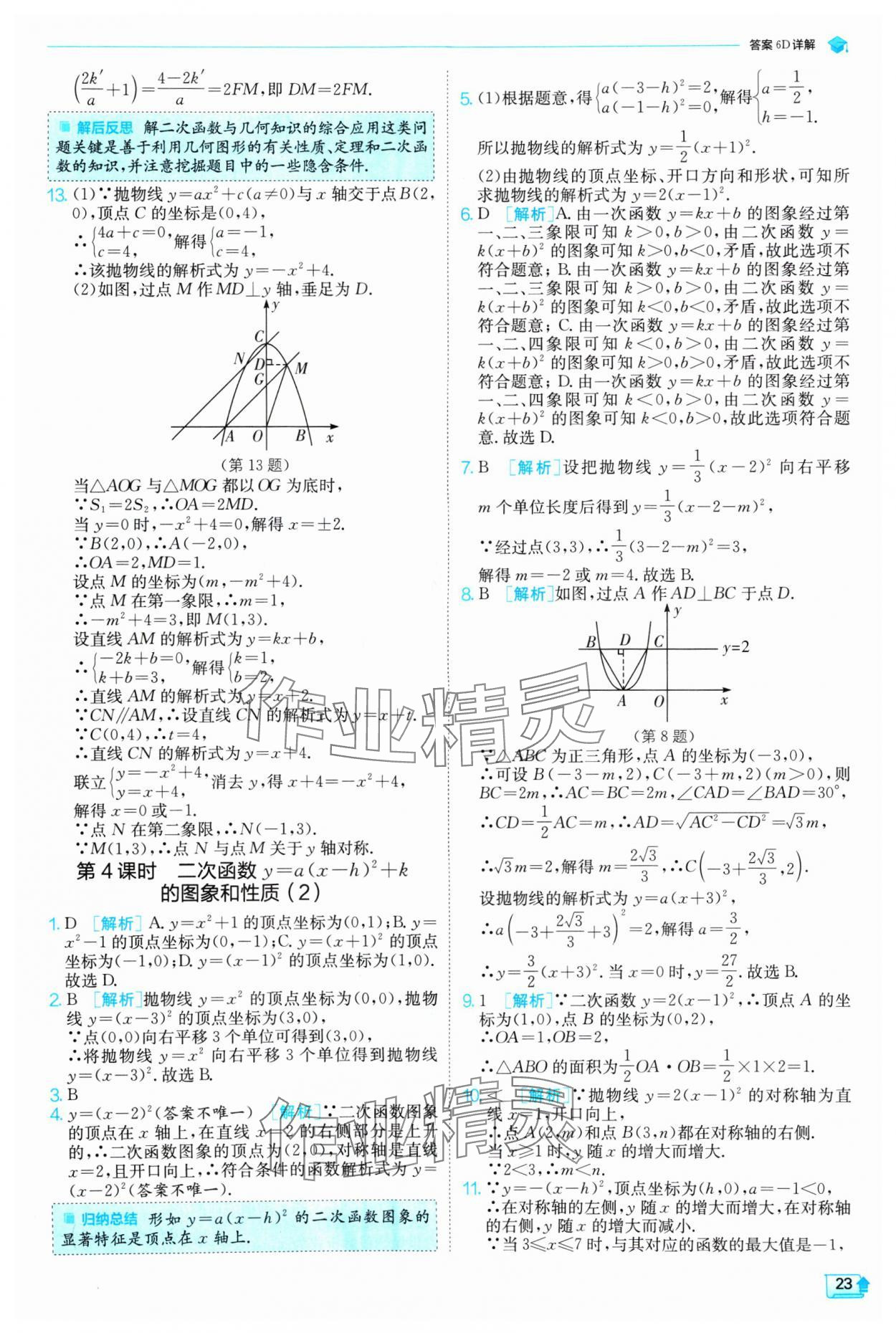 2024年實(shí)驗(yàn)班提優(yōu)訓(xùn)練九年級數(shù)學(xué)上冊人教版 參考答案第23頁