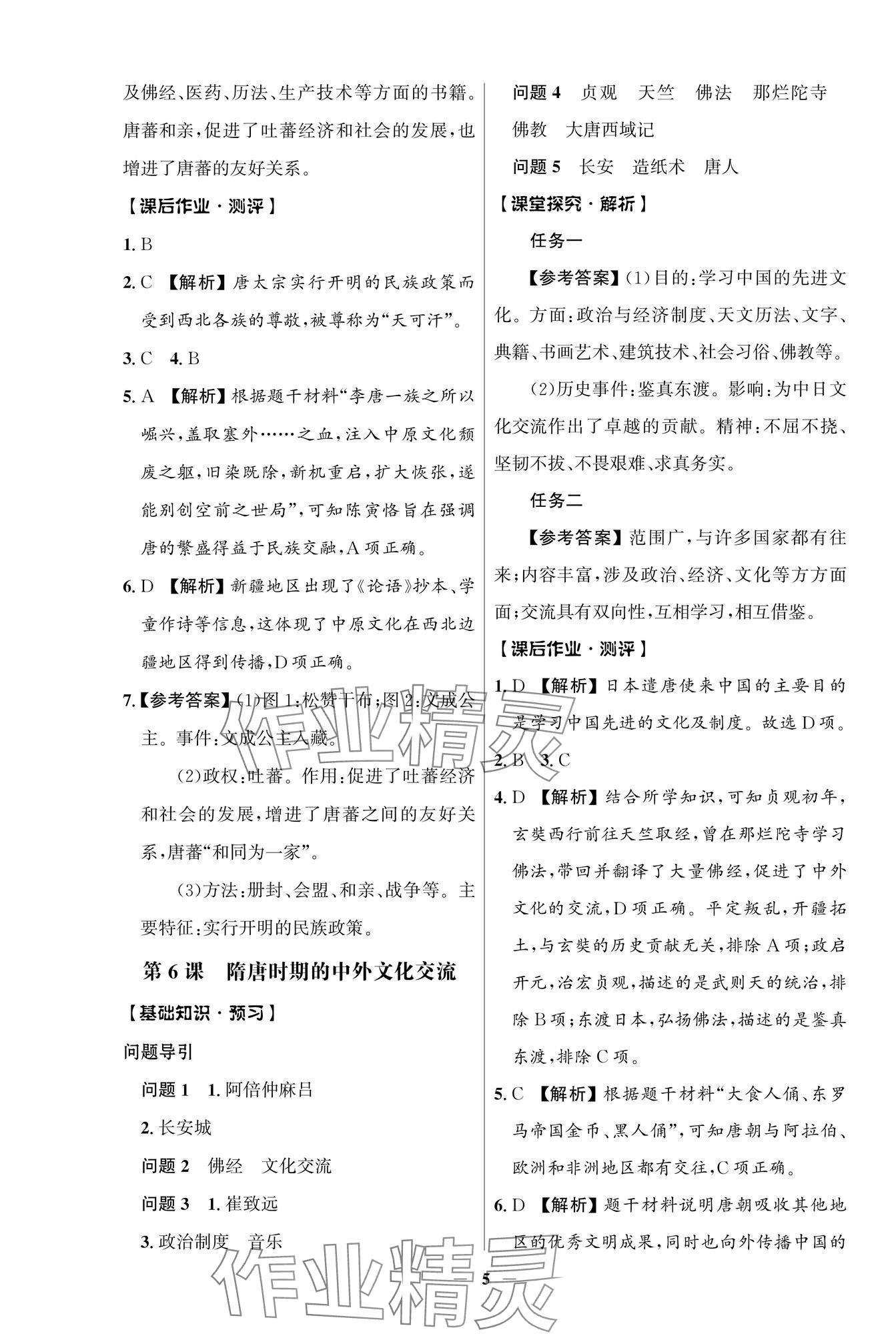 2025年人教金學典同步解析與測評學考練七年級歷史下冊人教版江蘇專版 參考答案第5頁