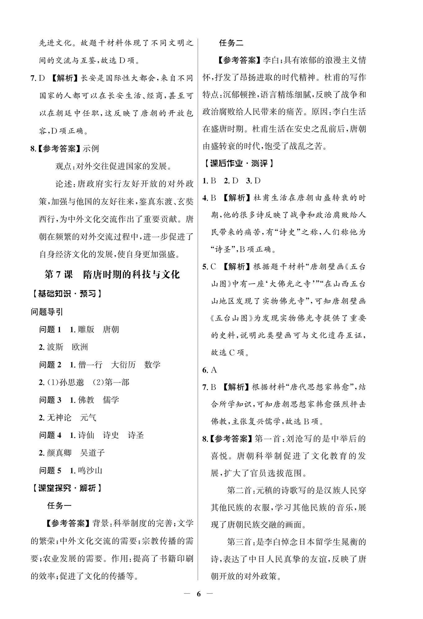 2025年人教金學(xué)典同步解析與測(cè)評(píng)學(xué)考練七年級(jí)歷史下冊(cè)人教版江蘇專版 參考答案第6頁(yè)