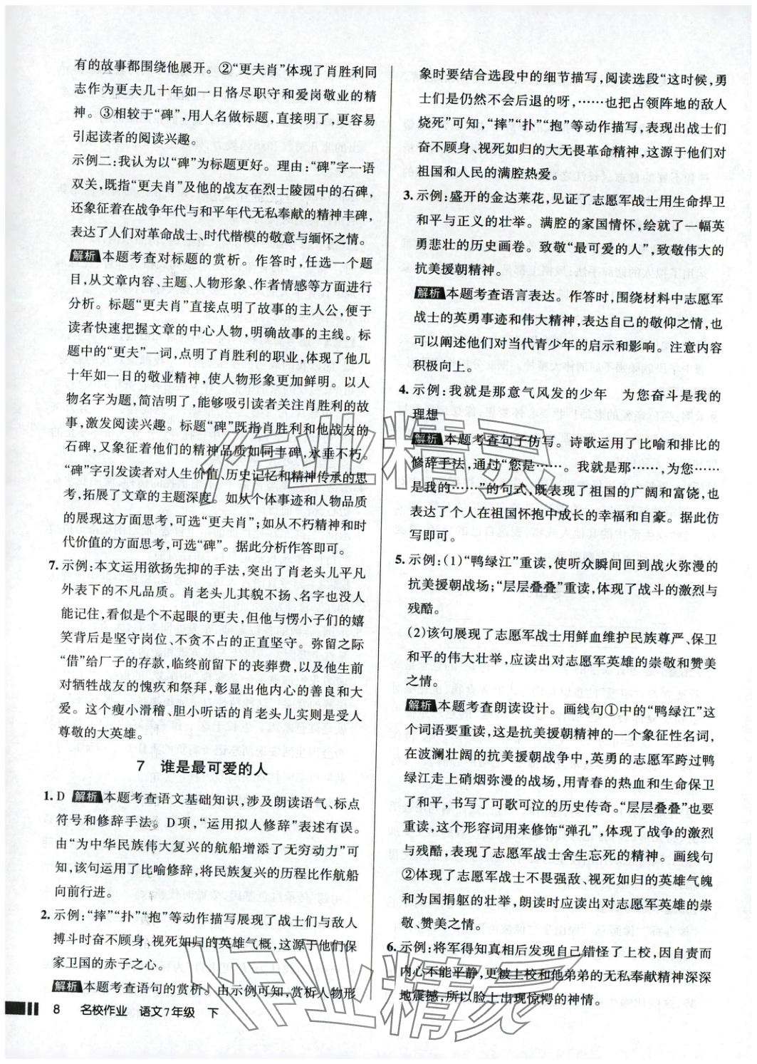 2025年名校作業(yè)語文下冊人教版 參考答案第8頁