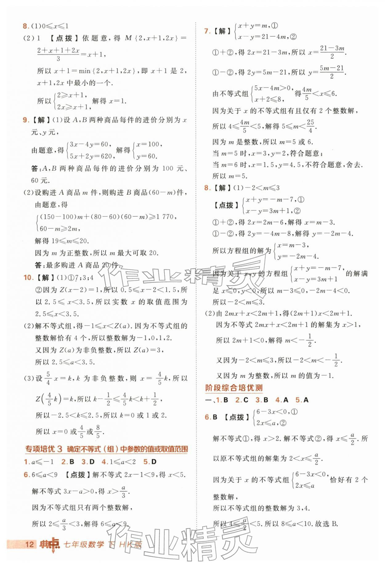 2026年综合应用创新题典中点七年级数学下册沪科版&nbsp;第12页