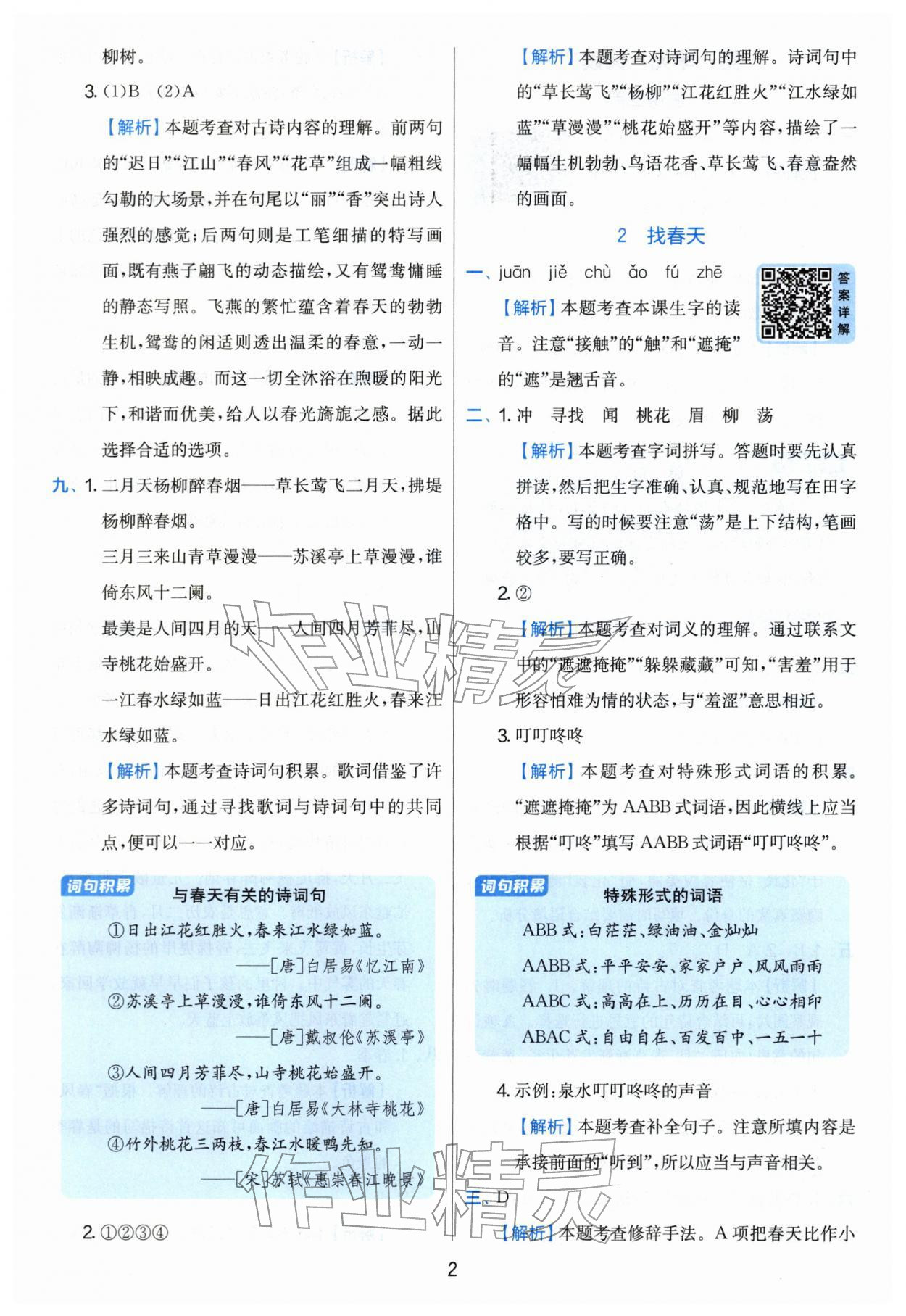 2026年实验班提优训练二年级语文下册人教版&nbsp;第2页