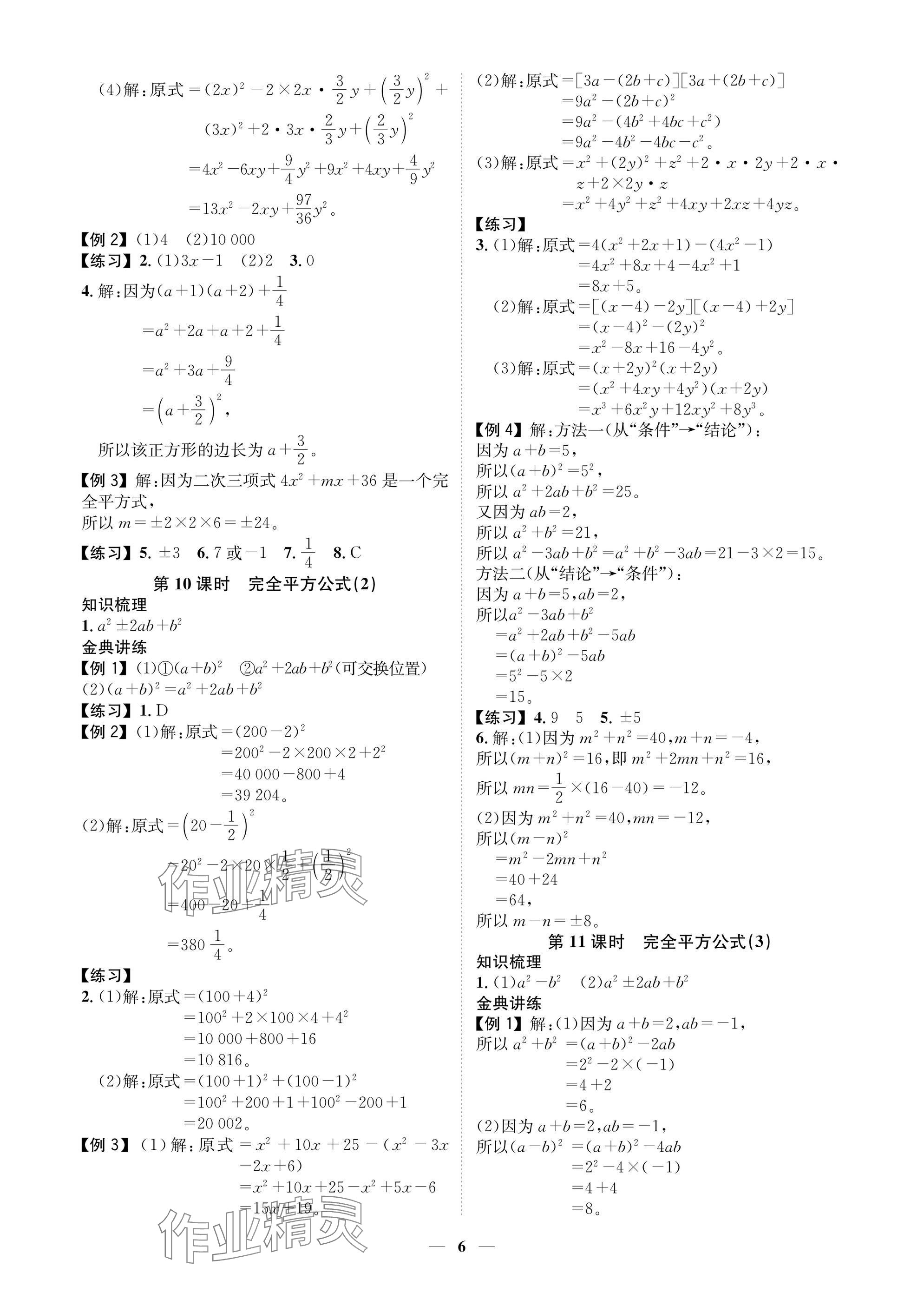 2025年學程先鋒七年級數(shù)學下冊北師大版陜西專版 參考答案第6頁