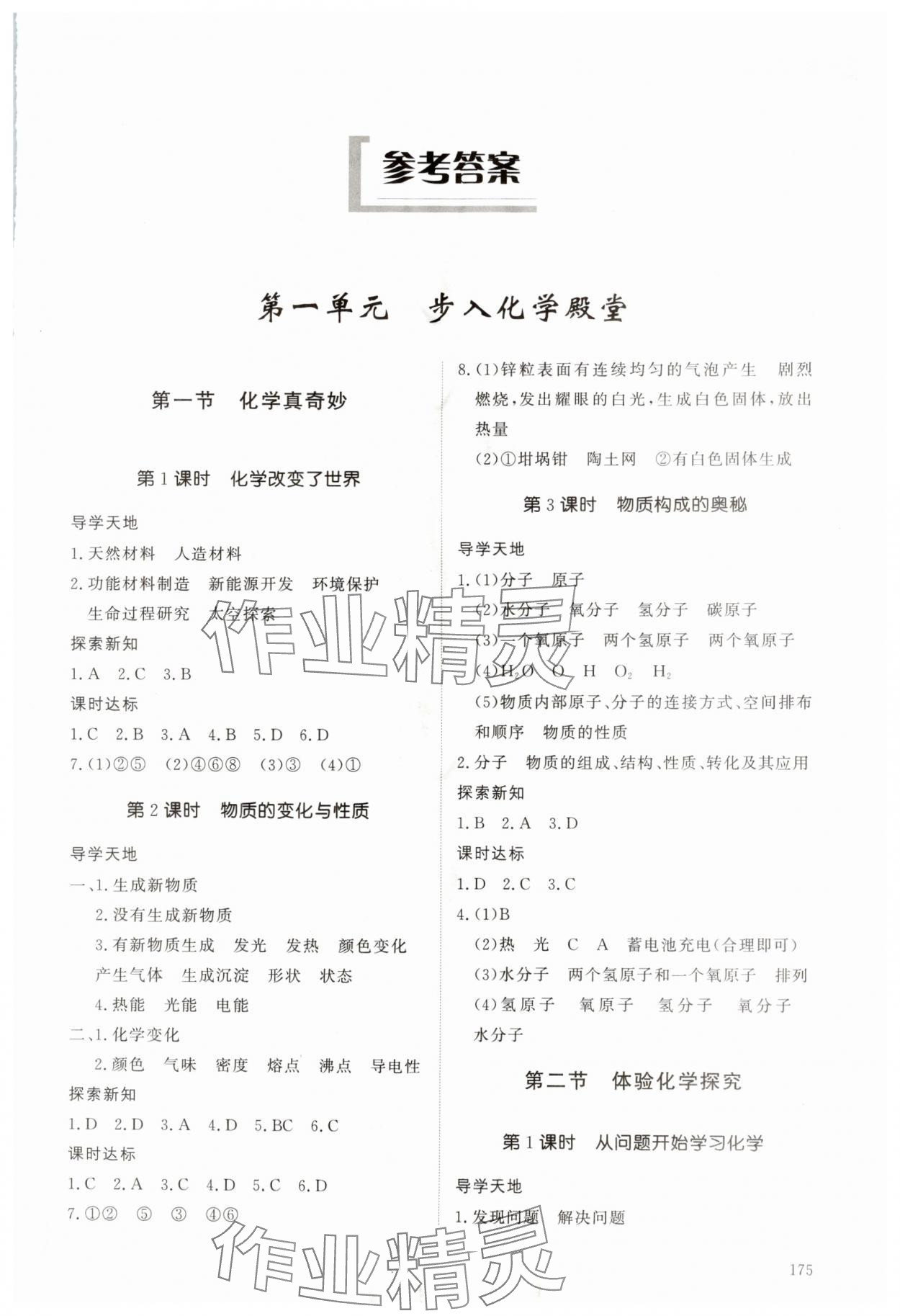 2025年同步练习册明天出版社八年级化学全一册鲁教版五四制 第1页
