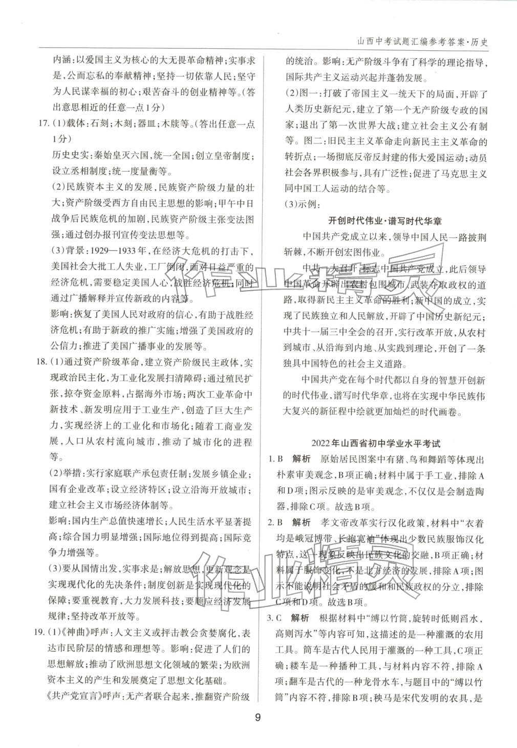 2026年中考试题探究试题荟萃历史山西专版 第9页
